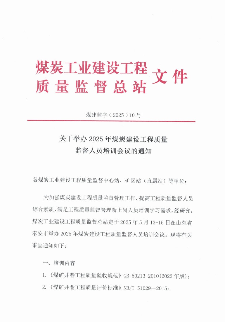 关于举办2025年煤炭建设工程质量监督人_00.png
