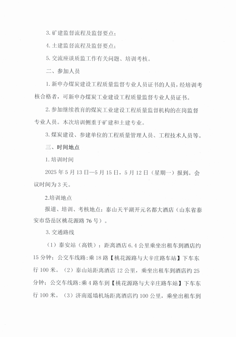 关于举办2025年煤炭建设工程质量监督人_01.png