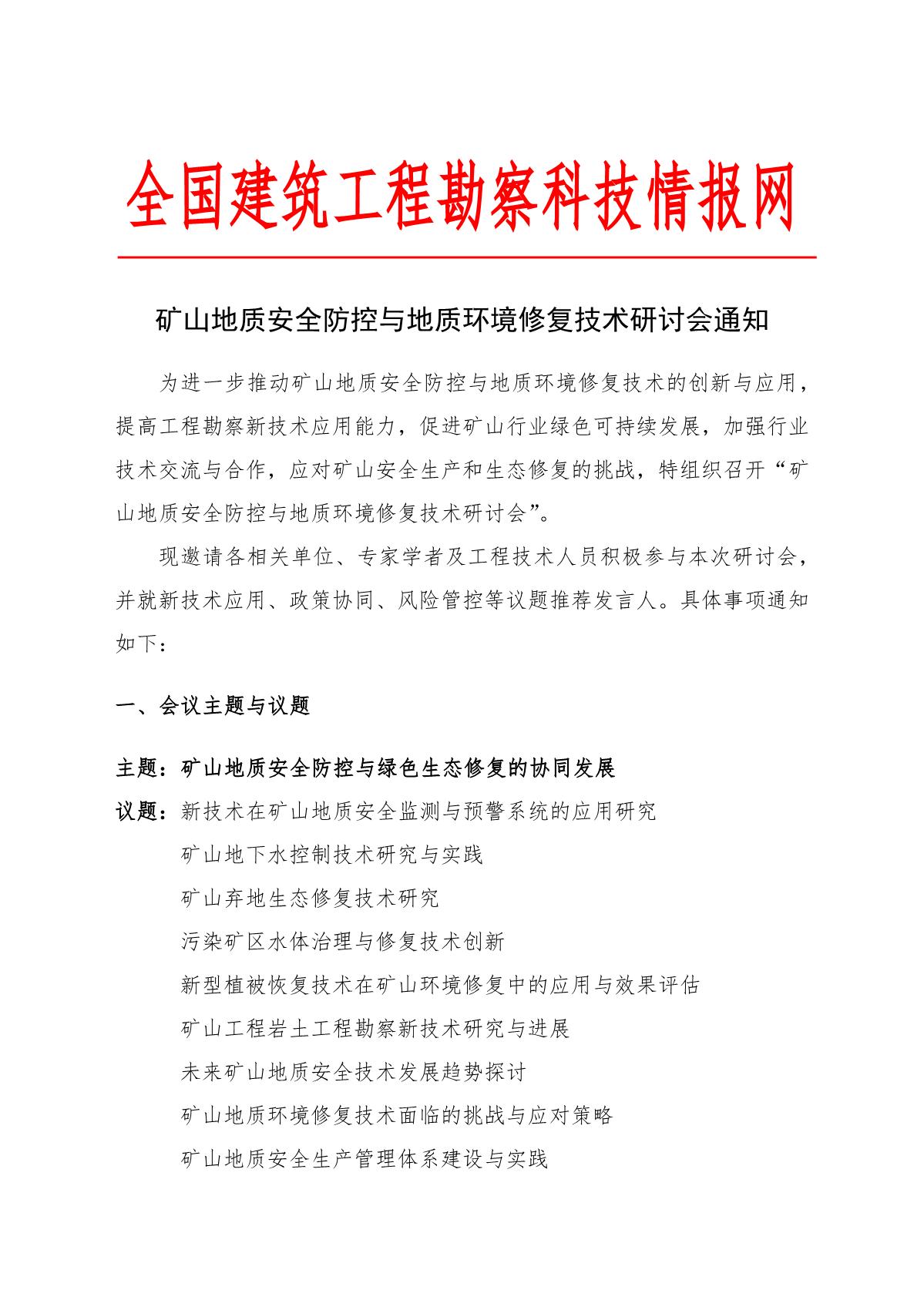 矿山地质安全防控与地质环境修复技术研讨会通知（4.11）_1.jpg