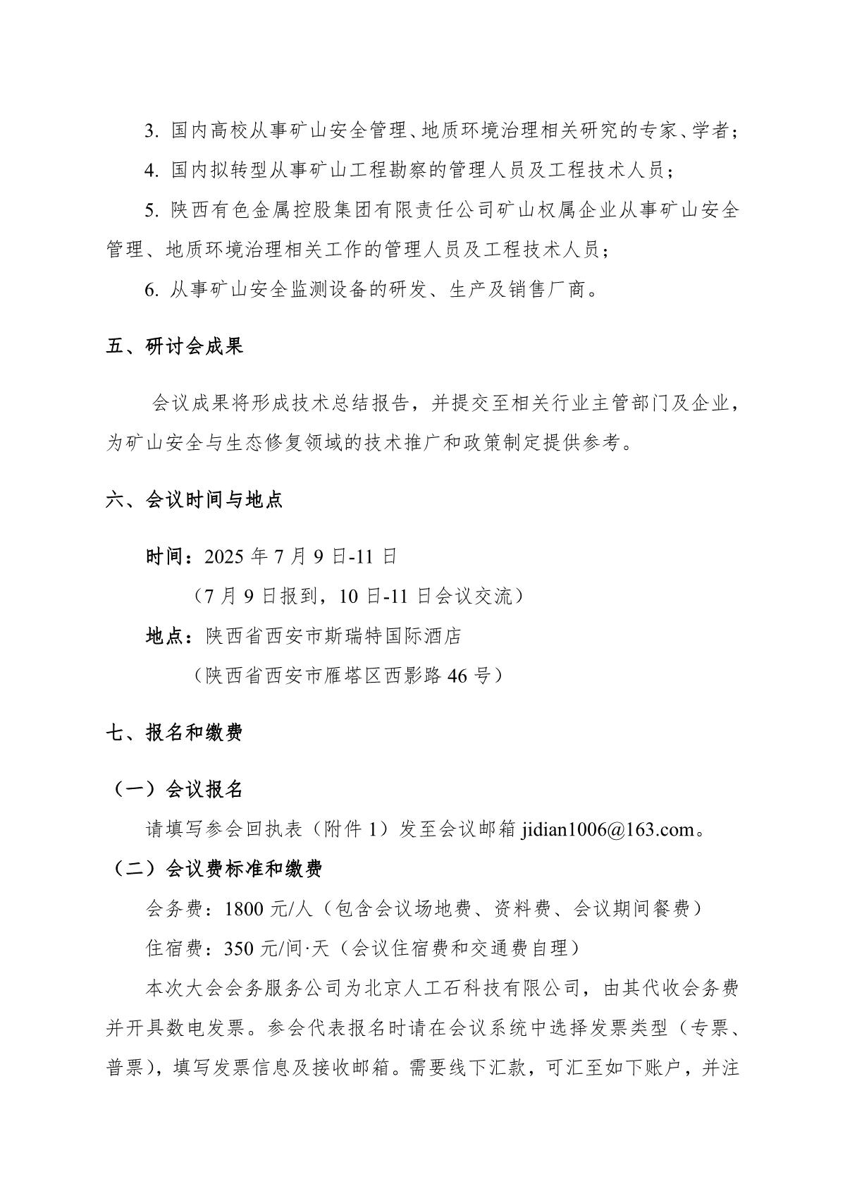 矿山地质安全防控与地质环境修复技术研讨会通知（4.11）_4.jpg
