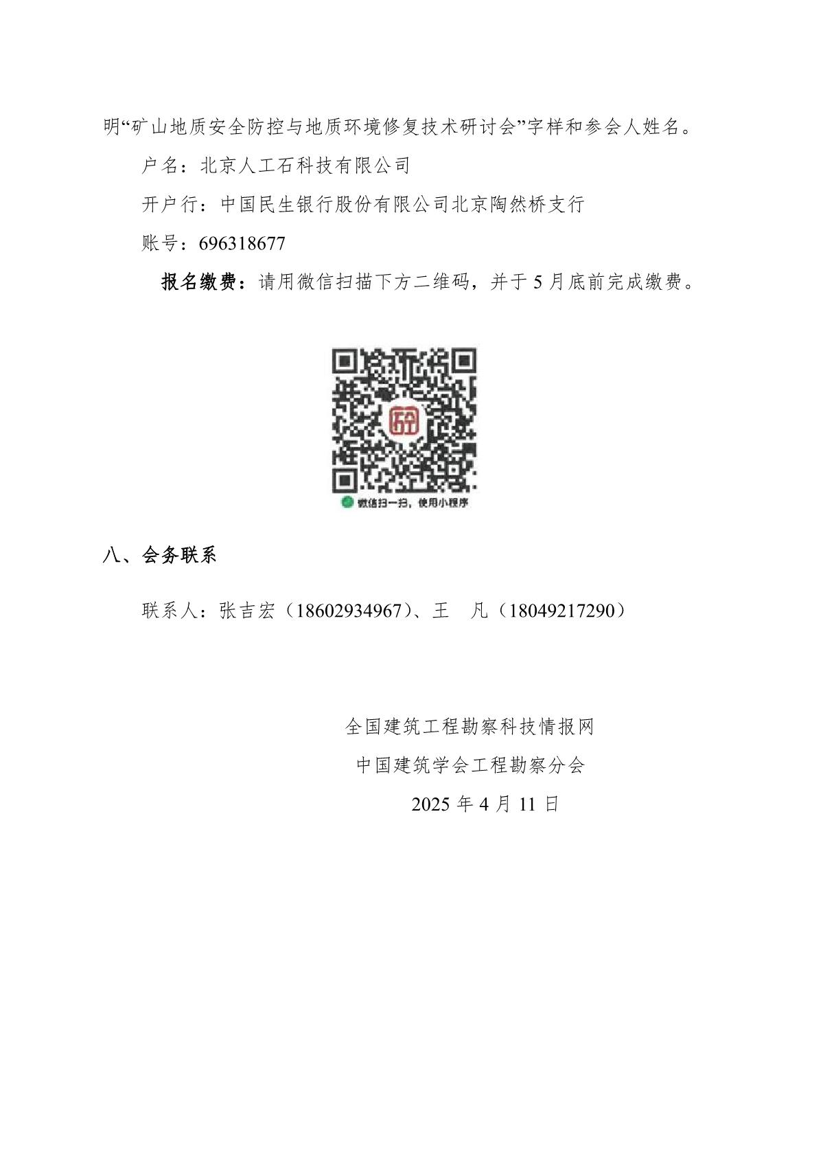 矿山地质安全防控与地质环境修复技术研讨会通知（4.11）_5.jpg