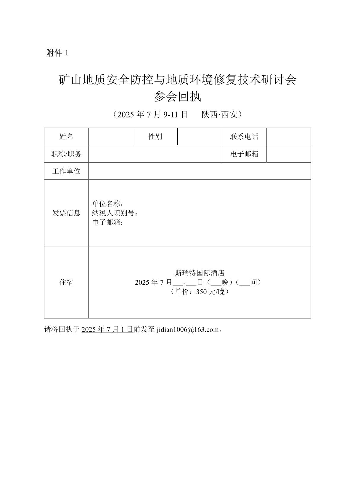 矿山地质安全防控与地质环境修复技术研讨会通知（4.11）_6.jpg
