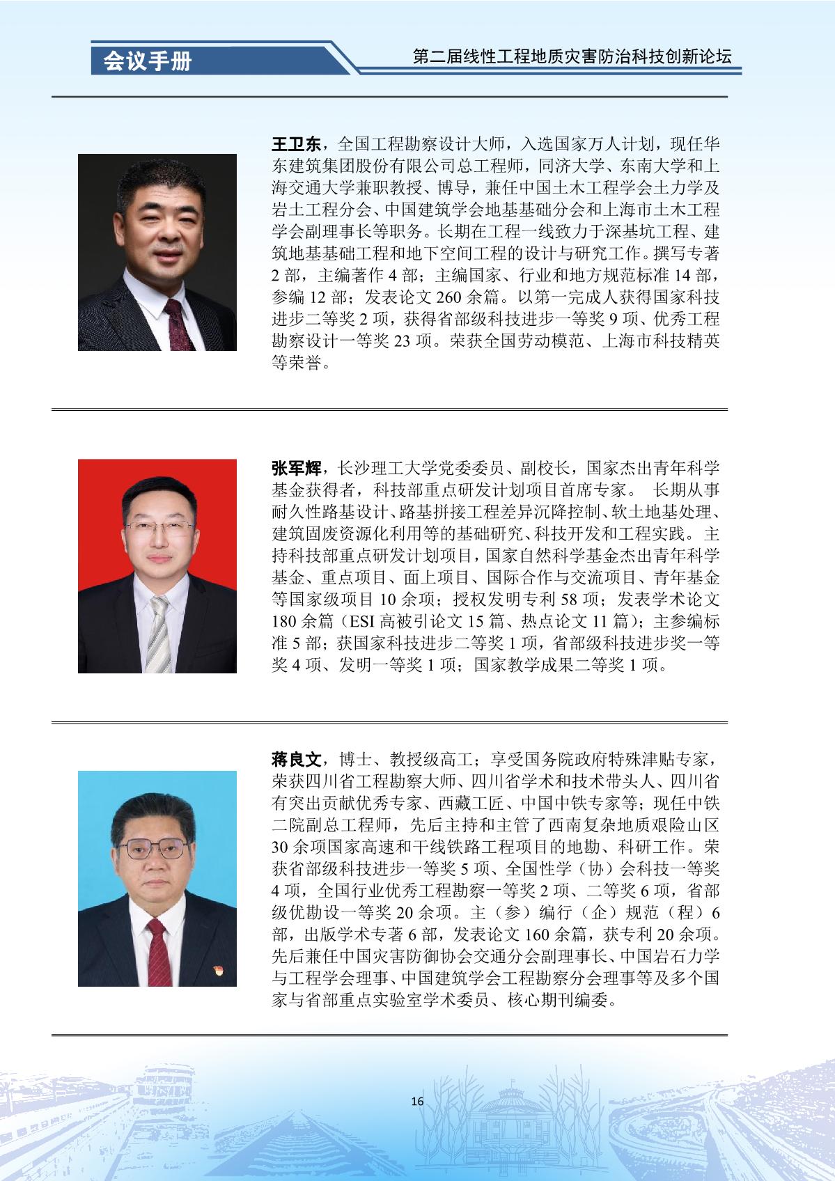 第二届线性工程地质灾害防治科技创新论坛-会议手册_18.jpg