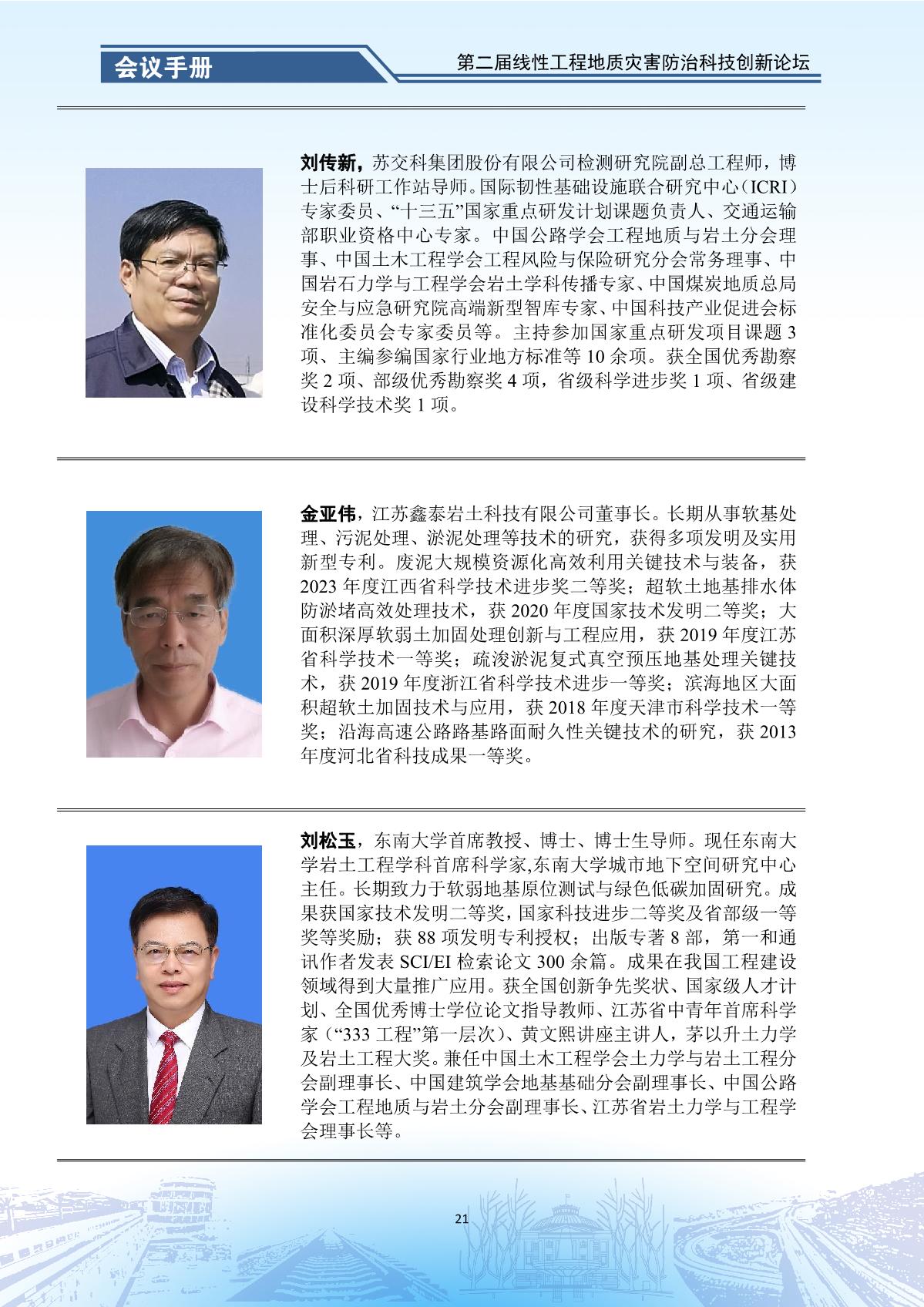 第二届线性工程地质灾害防治科技创新论坛-会议手册_23.jpg