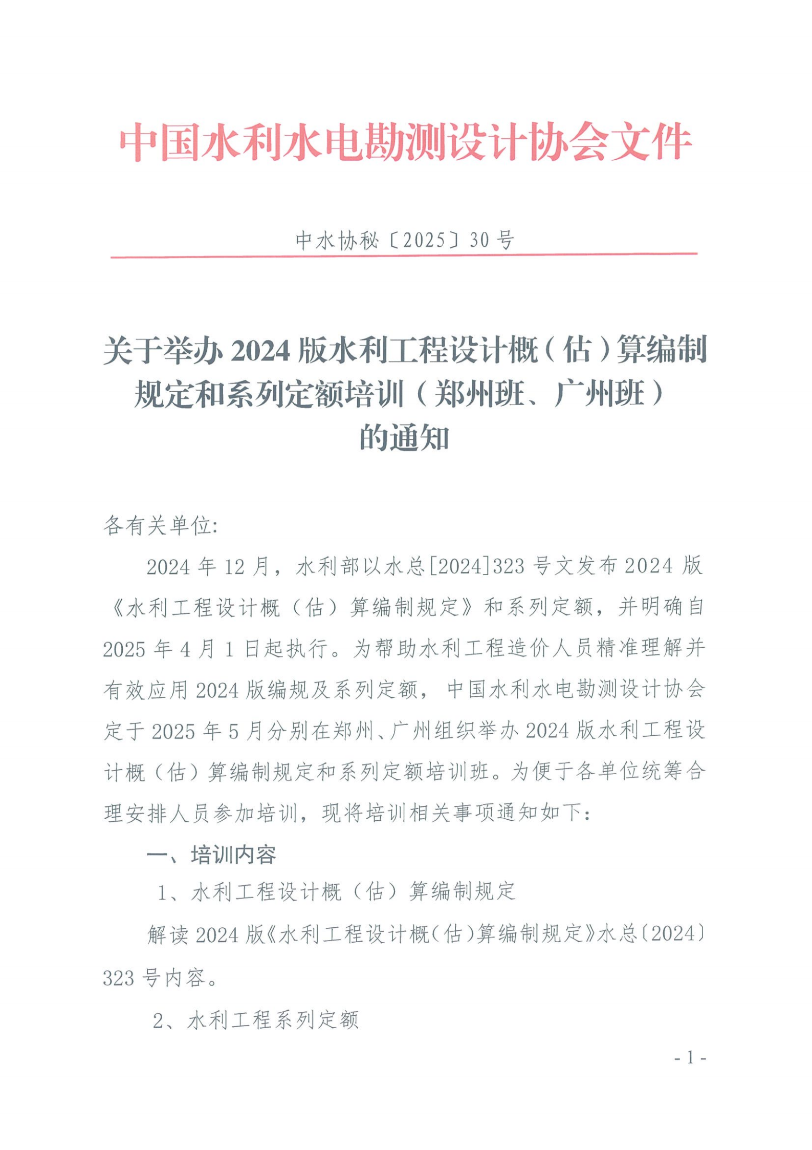 关于举办2024版水利工程设计概（估）算编制规定和系列定额培训（郑州班、广州班）的通知_00.png