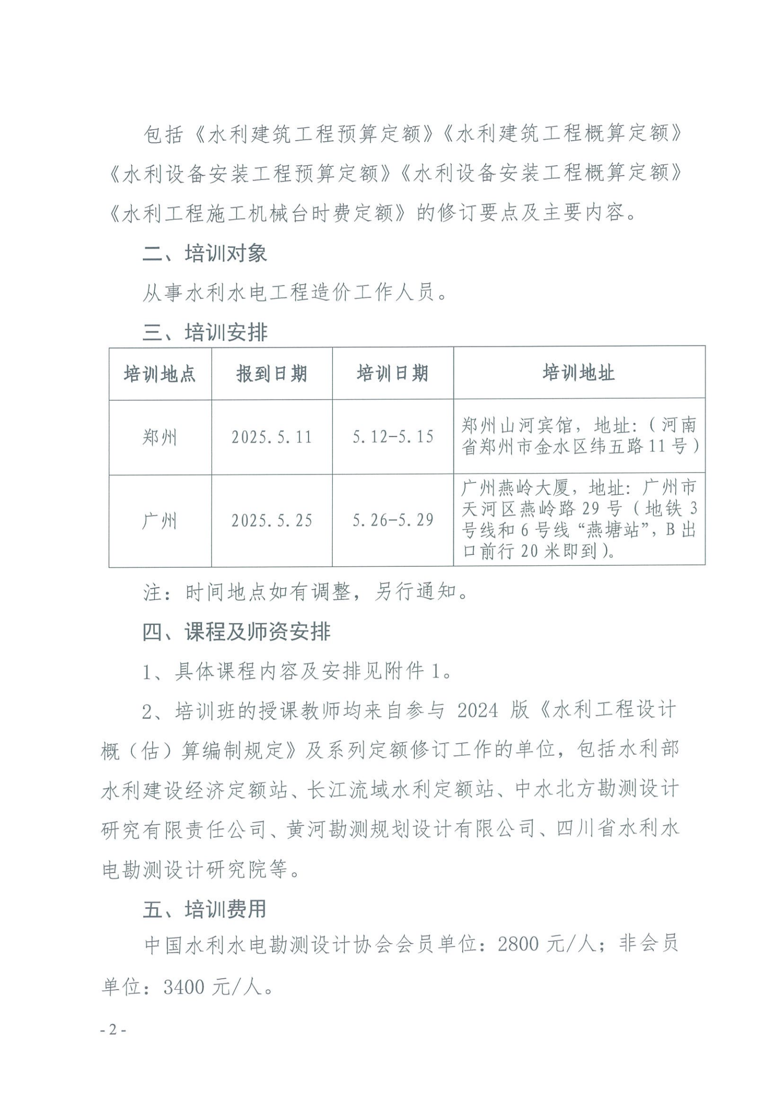 关于举办2024版水利工程设计概（估）算编制规定和系列定额培训（郑州班、广州班）的通知_01.png
