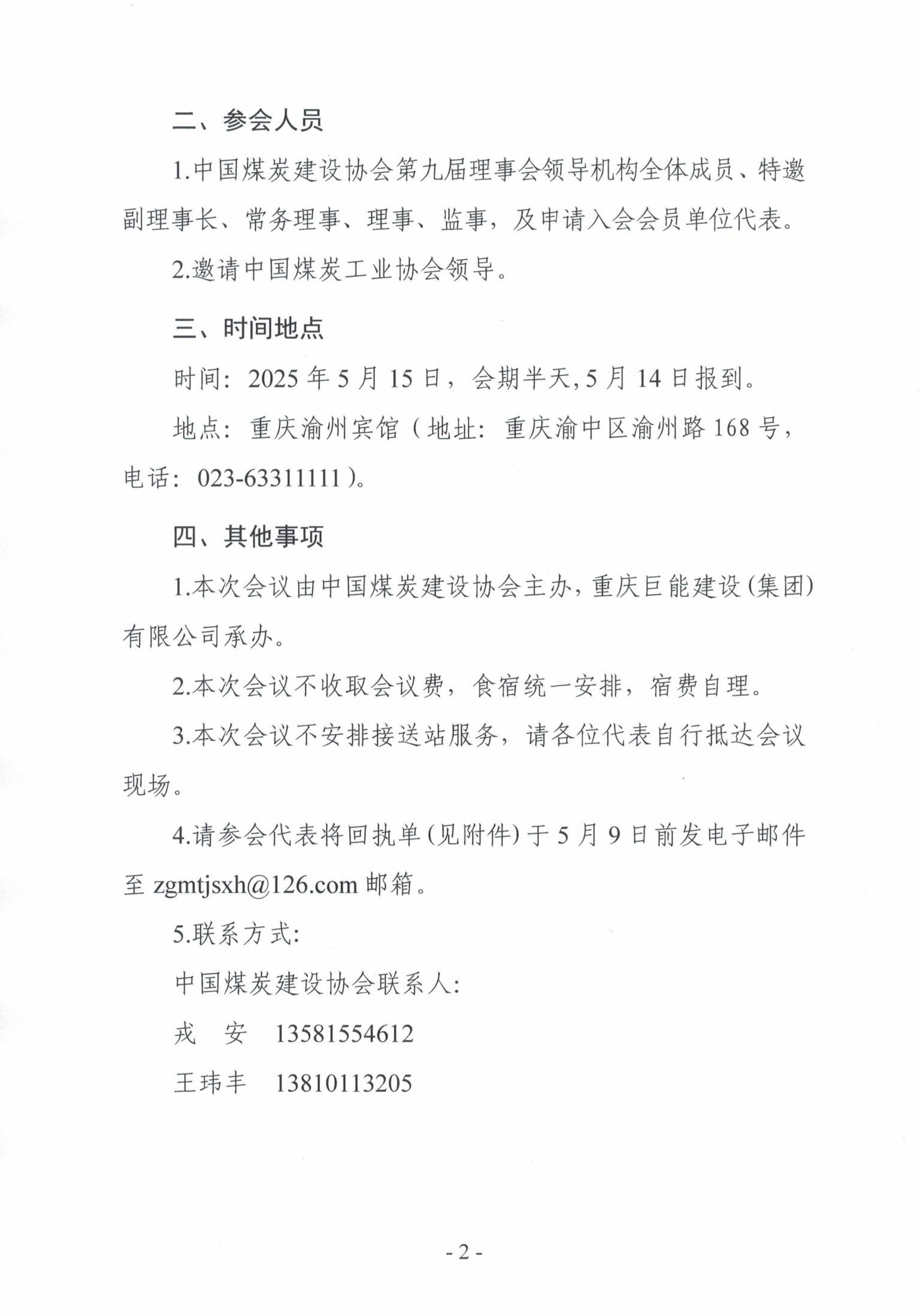 中国煤炭建设协会关于召开第九届理事会第三_01.png