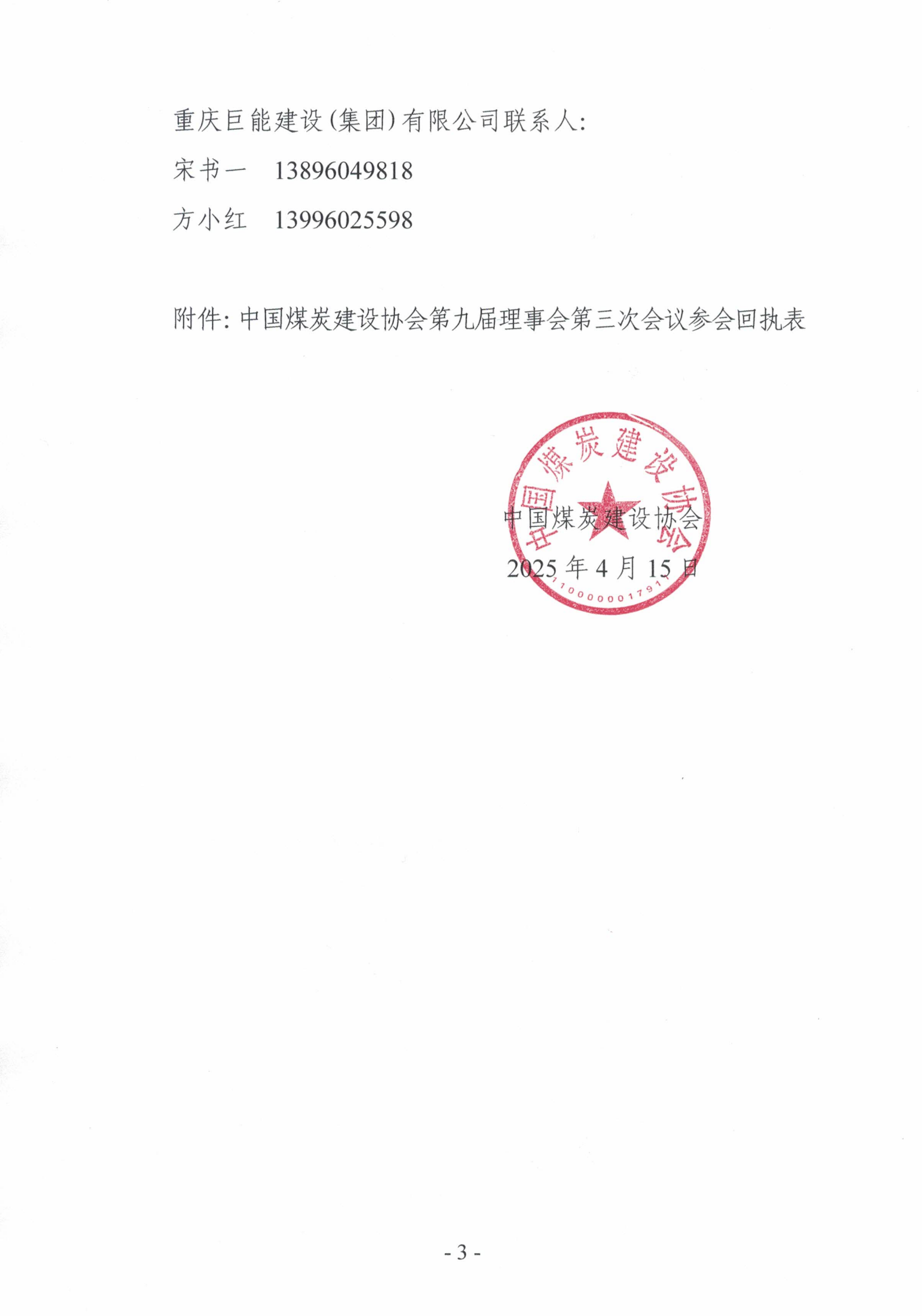 中国煤炭建设协会关于召开第九届理事会第三_02.png