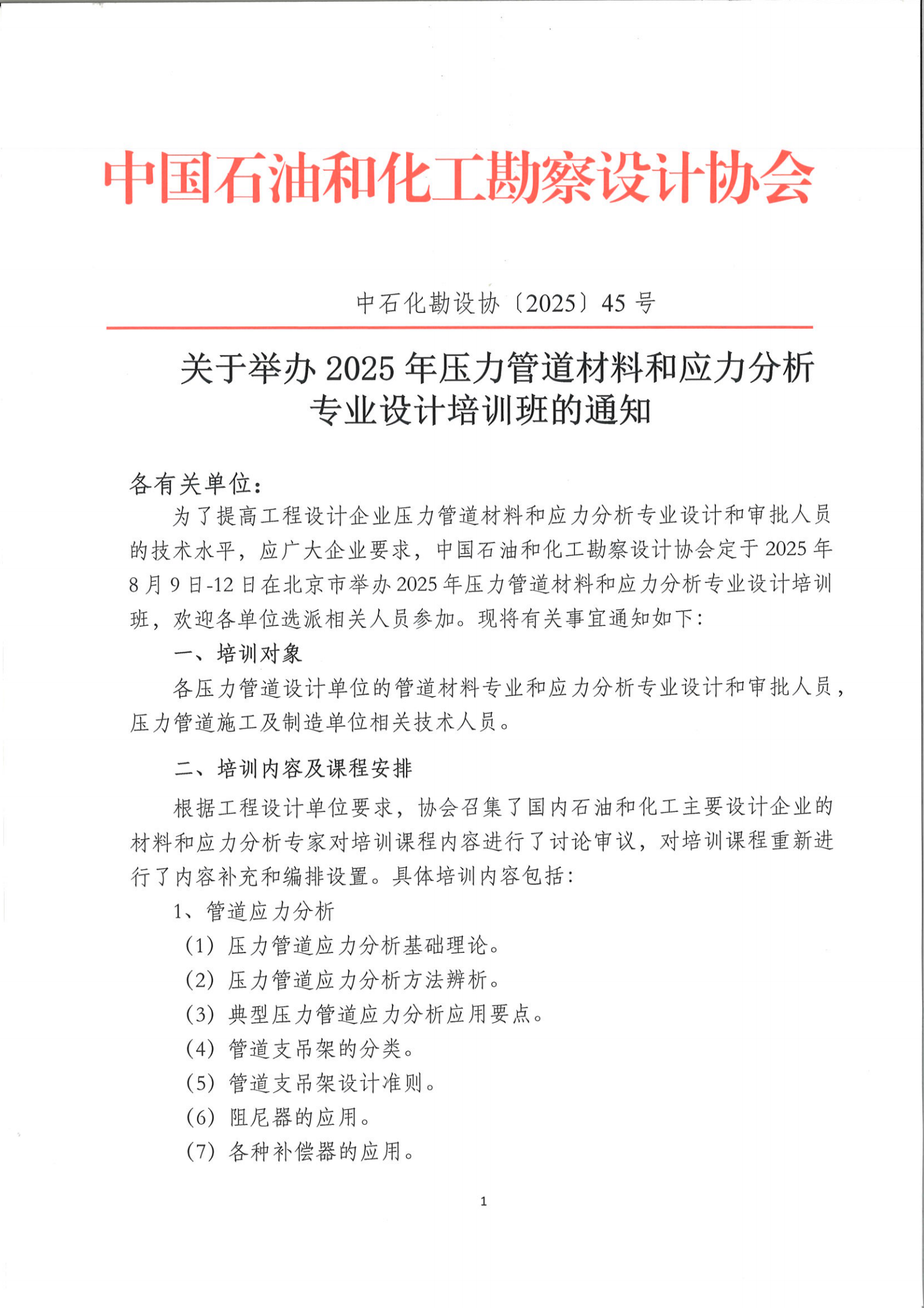 关于举办2025年压力管道材料和应力分析专业设计培训班的通知扫描版_00.png