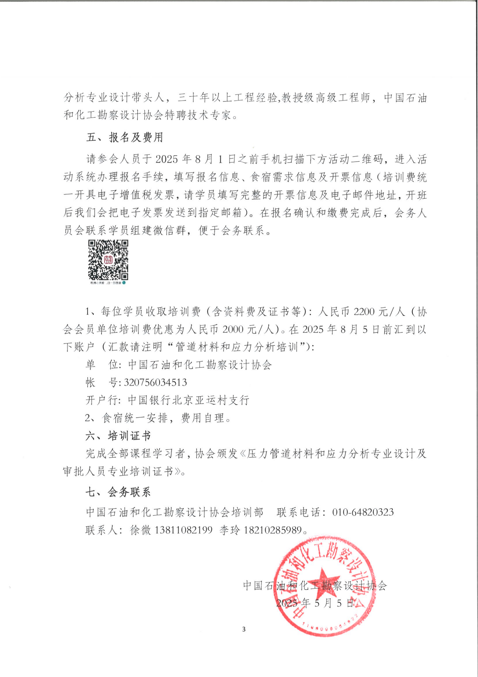 关于举办2025年压力管道材料和应力分析专业设计培训班的通知扫描版_02.png