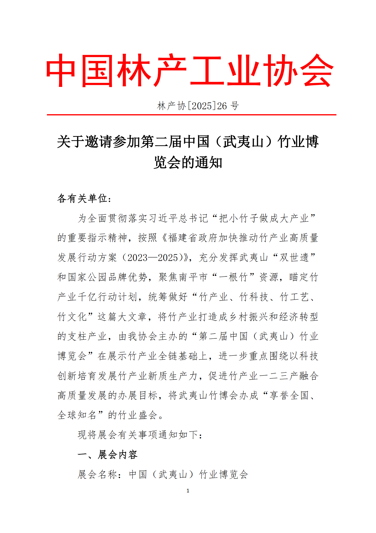 关于举办中国（武夷山）竹业博览会的通知2025.4.24_00.png