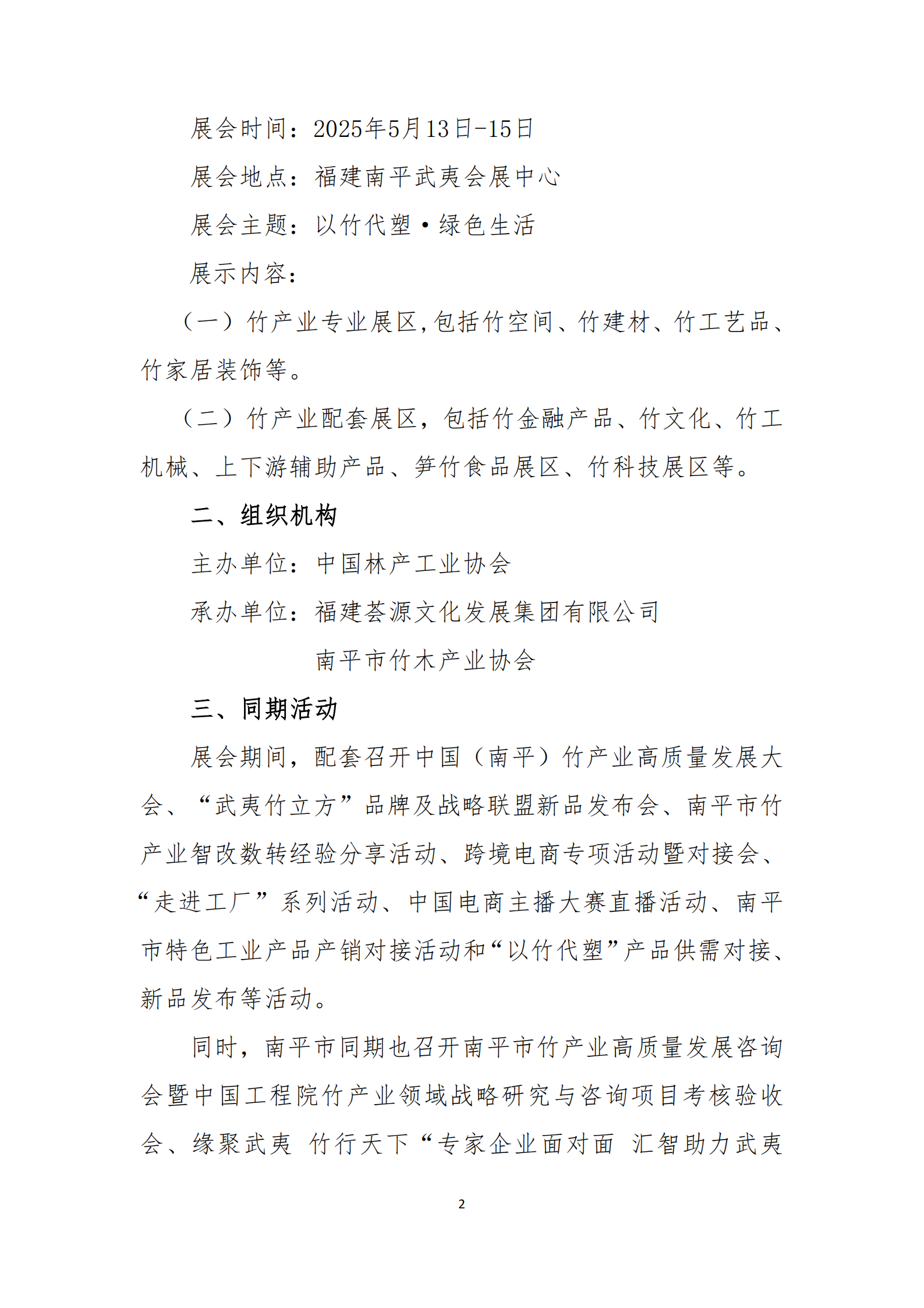 关于举办中国（武夷山）竹业博览会的通知2025.4.24_01.png