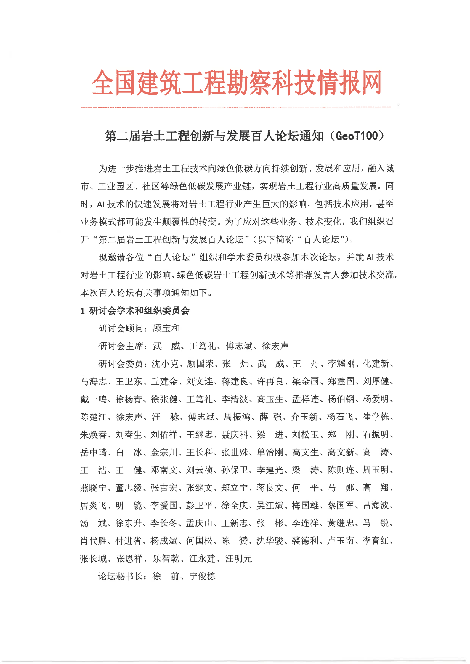 第二届岩土工程创新与发展百人论坛通知（情报网版）_00.png