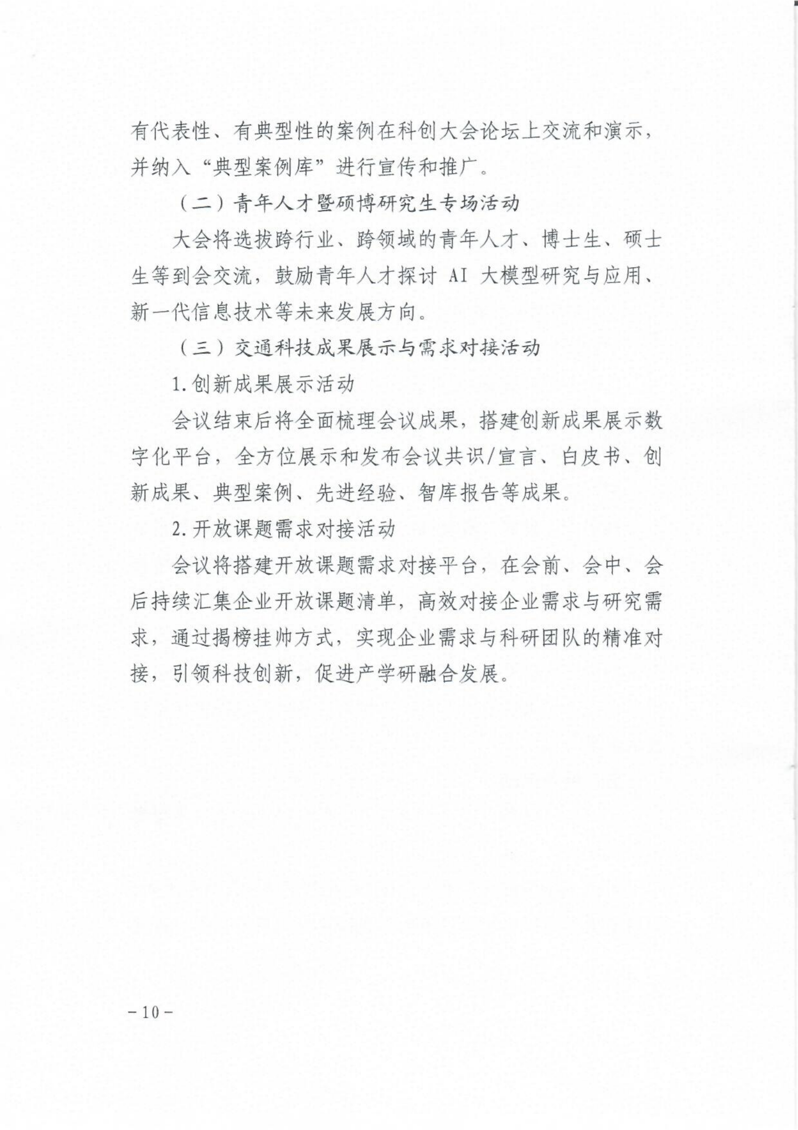关于召开交通科技与产业创新发展大会的通知_09.png