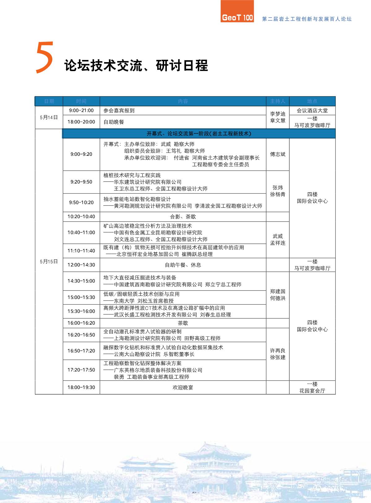 20250515岩土工程创新与发展百人论坛会议指南_5.jpg