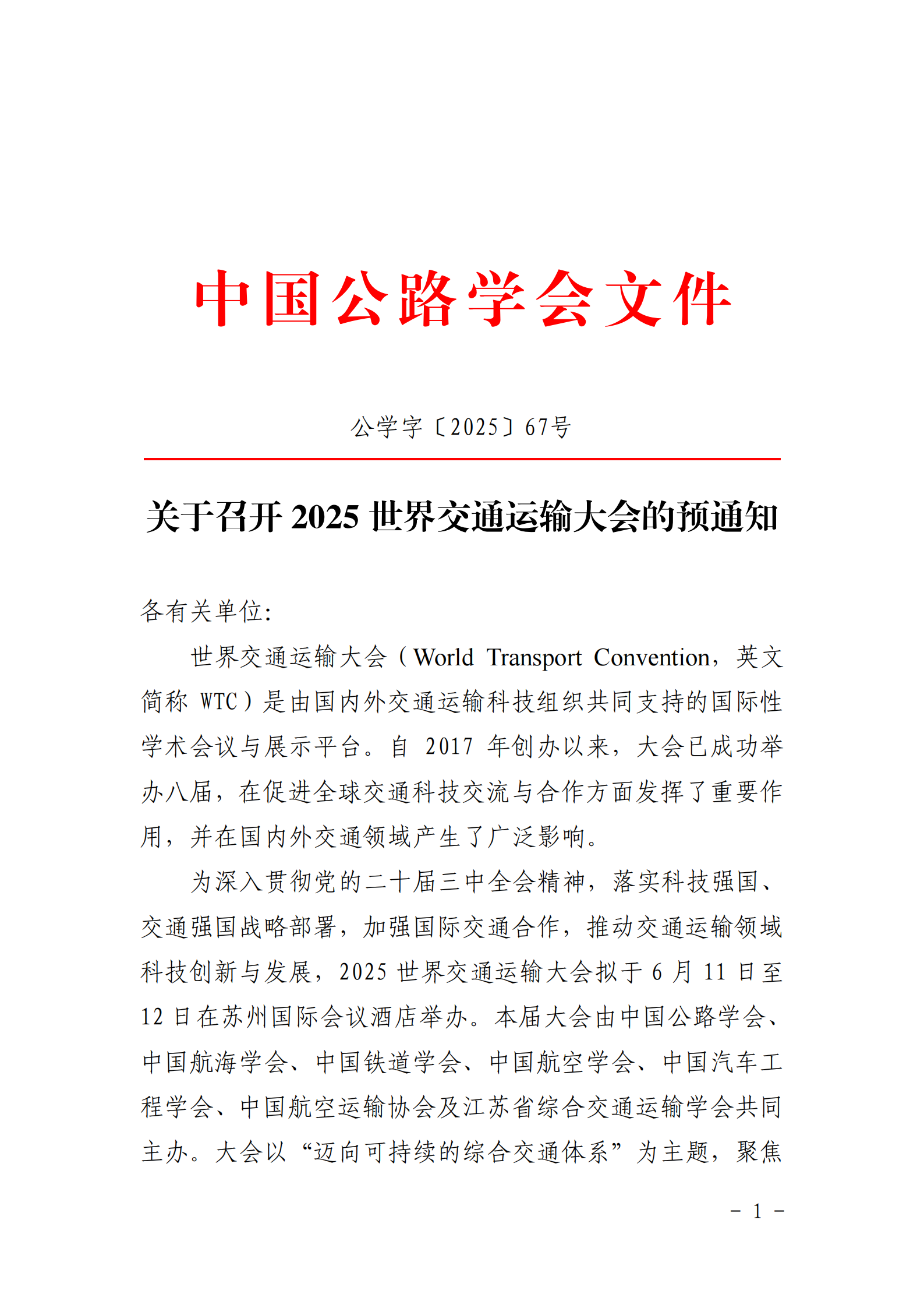 关于召开2025世界交通运输大会的预通知_00.png