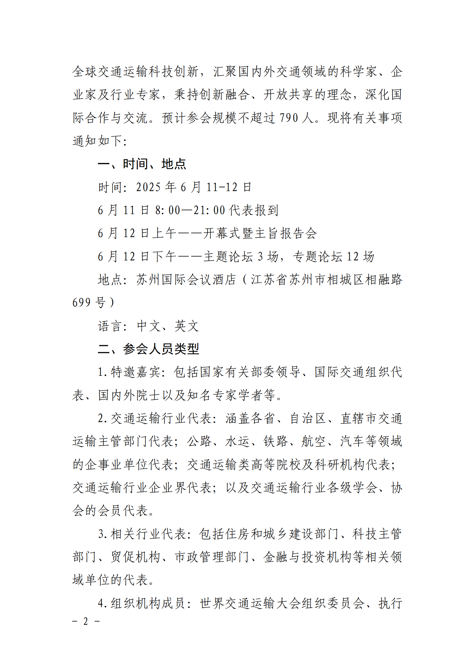 关于召开2025世界交通运输大会的预通知_01.png