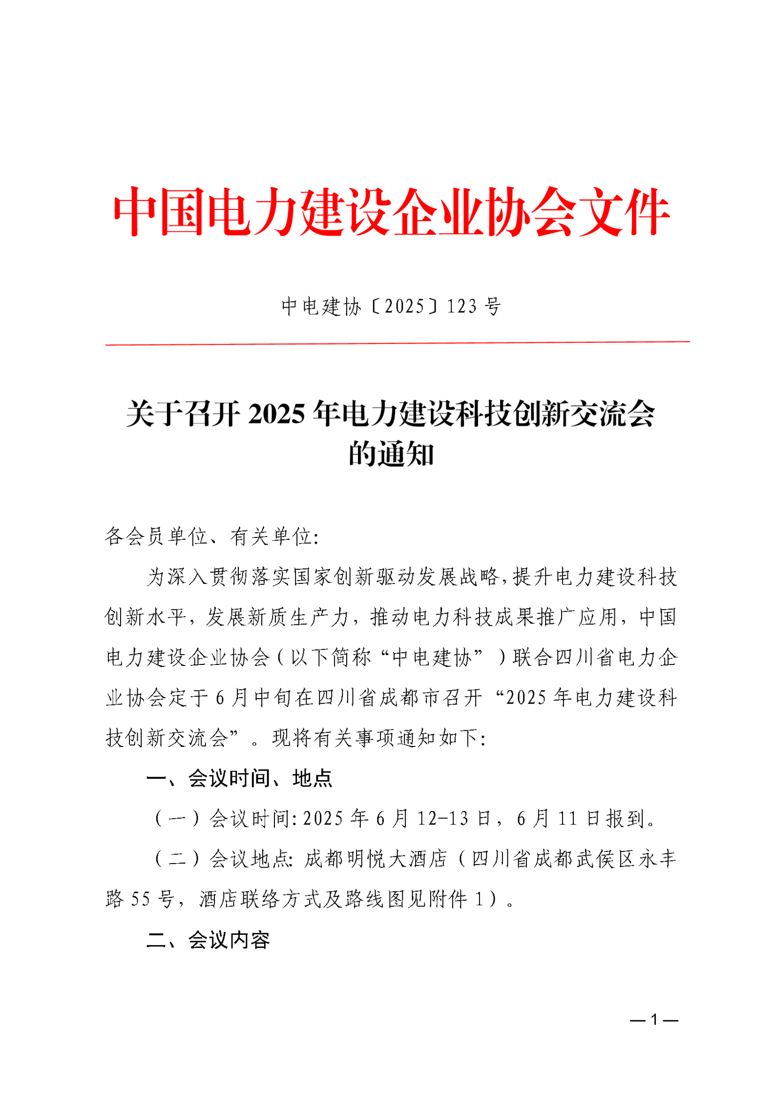 关于召开电力建设科技创新交流会的通知_00.png