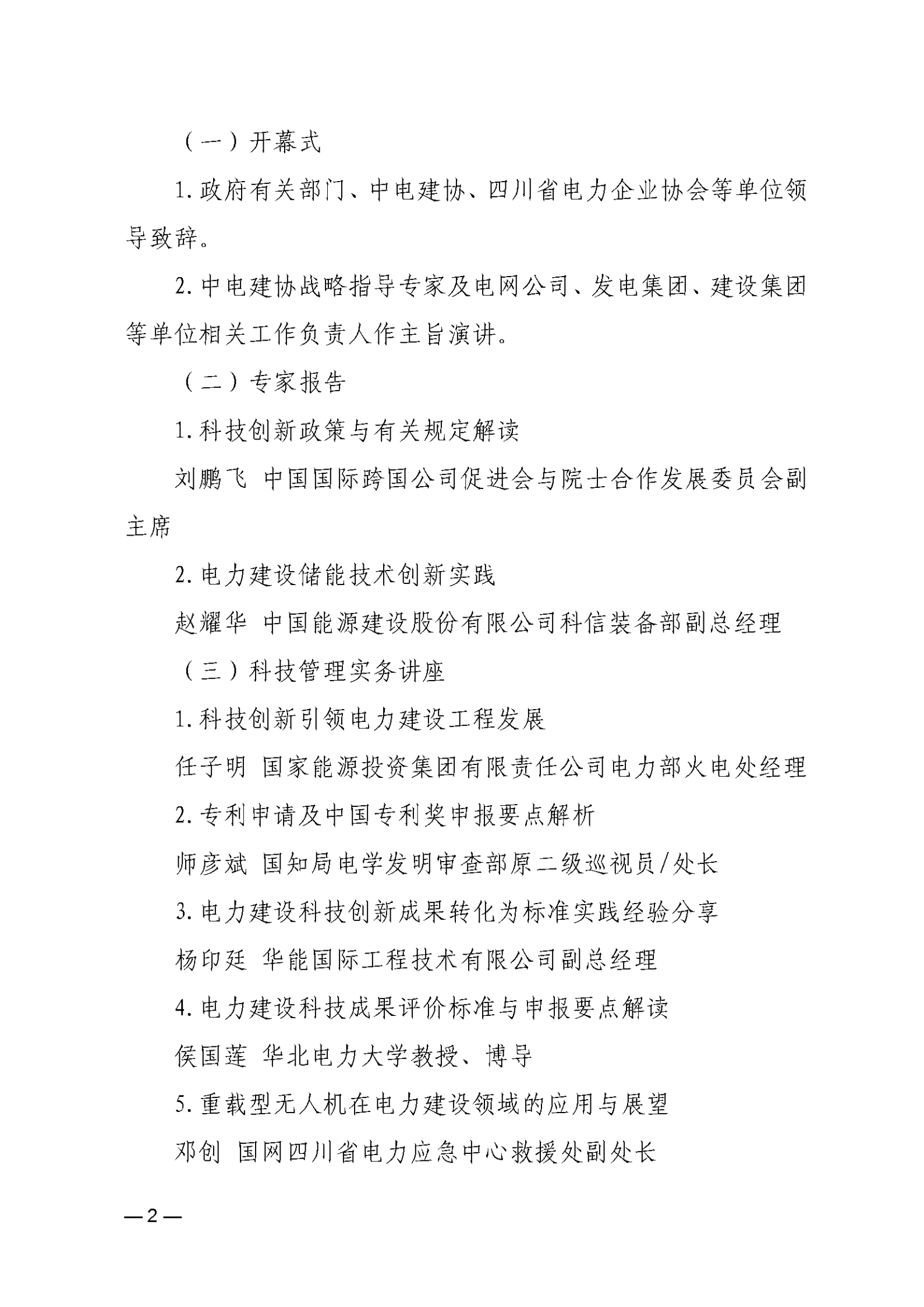 关于召开电力建设科技创新交流会的通知_01.png