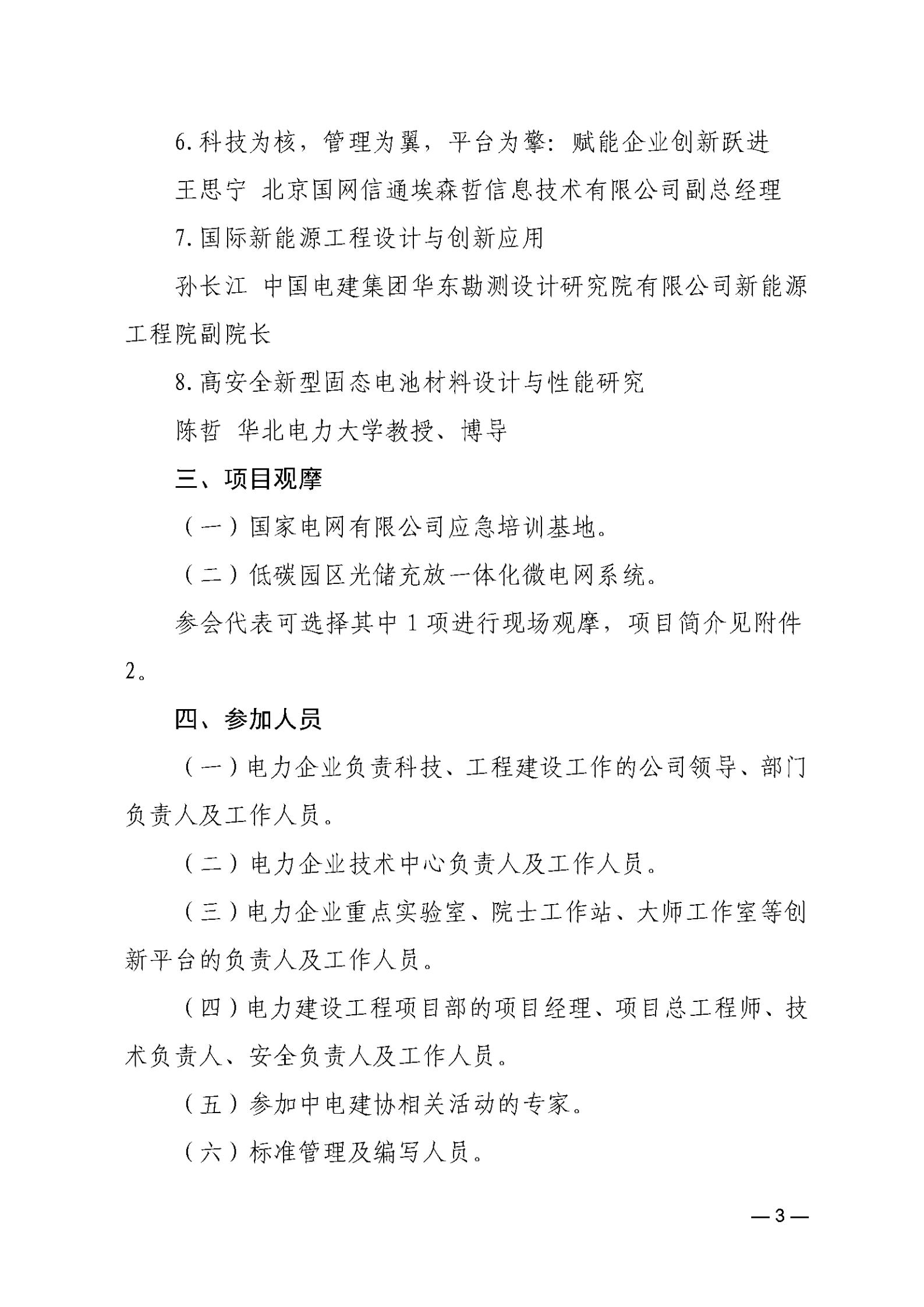 关于召开电力建设科技创新交流会的通知_02.png