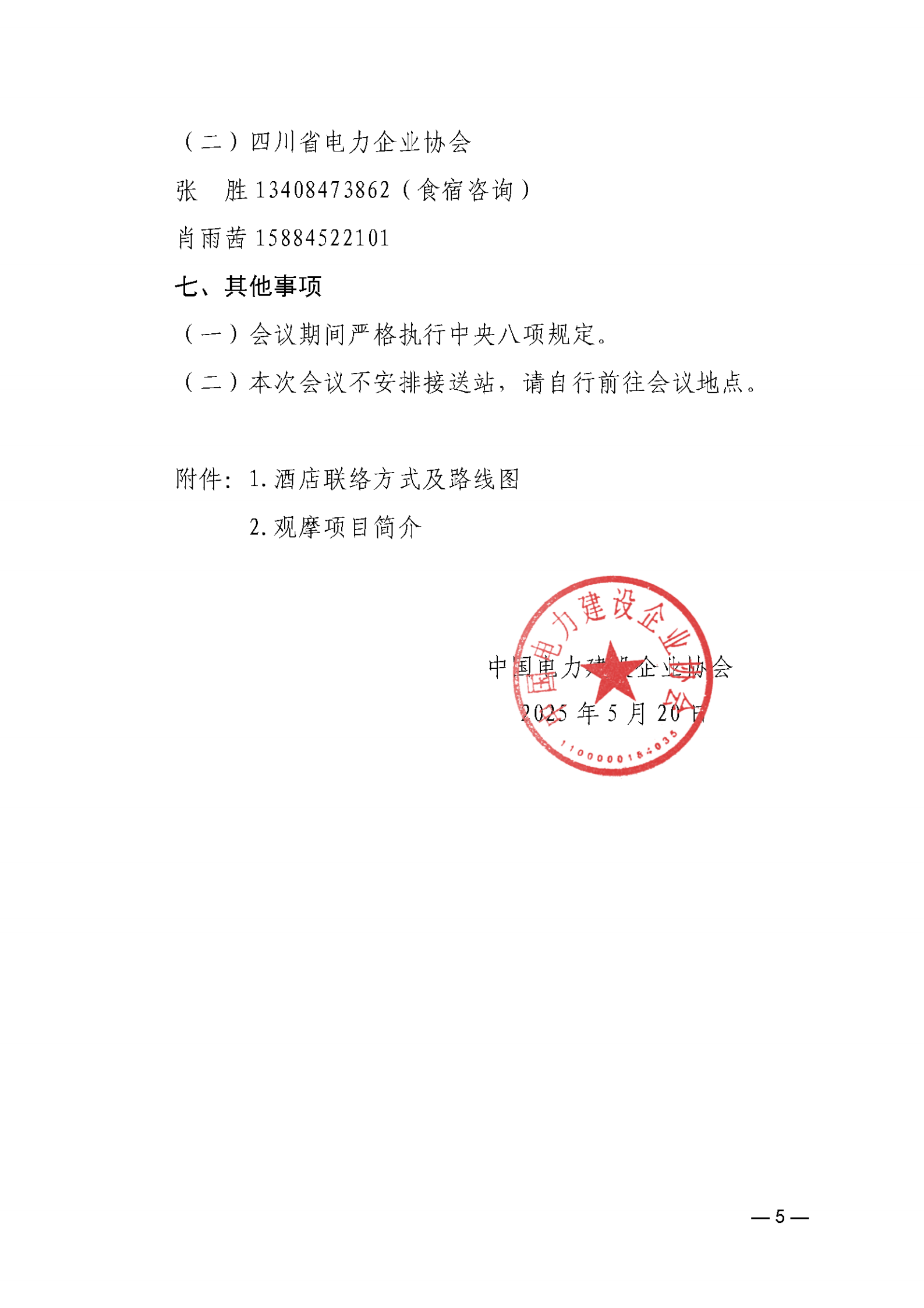 关于召开电力建设科技创新交流会的通知_04.png