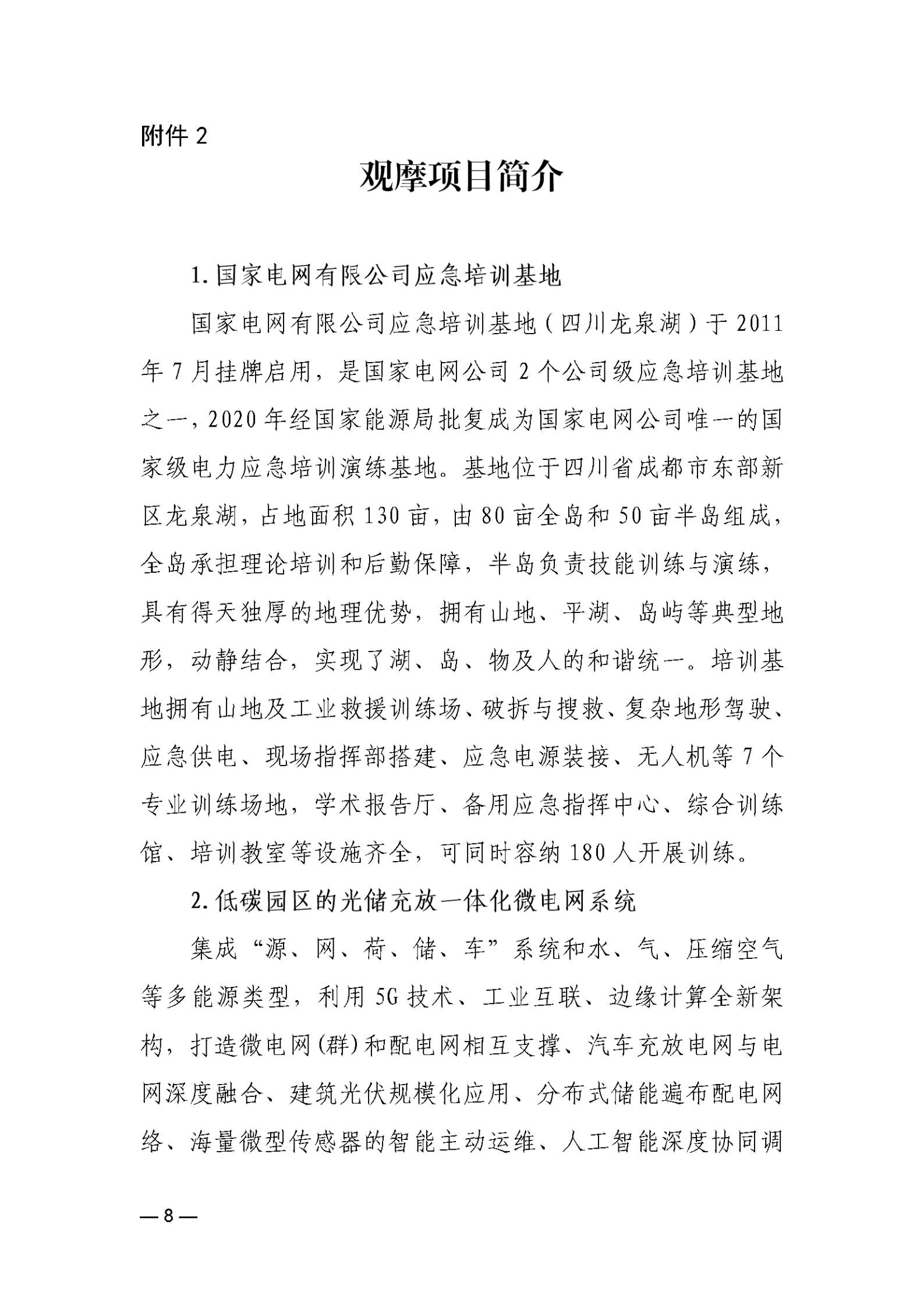 关于召开电力建设科技创新交流会的通知_07.png