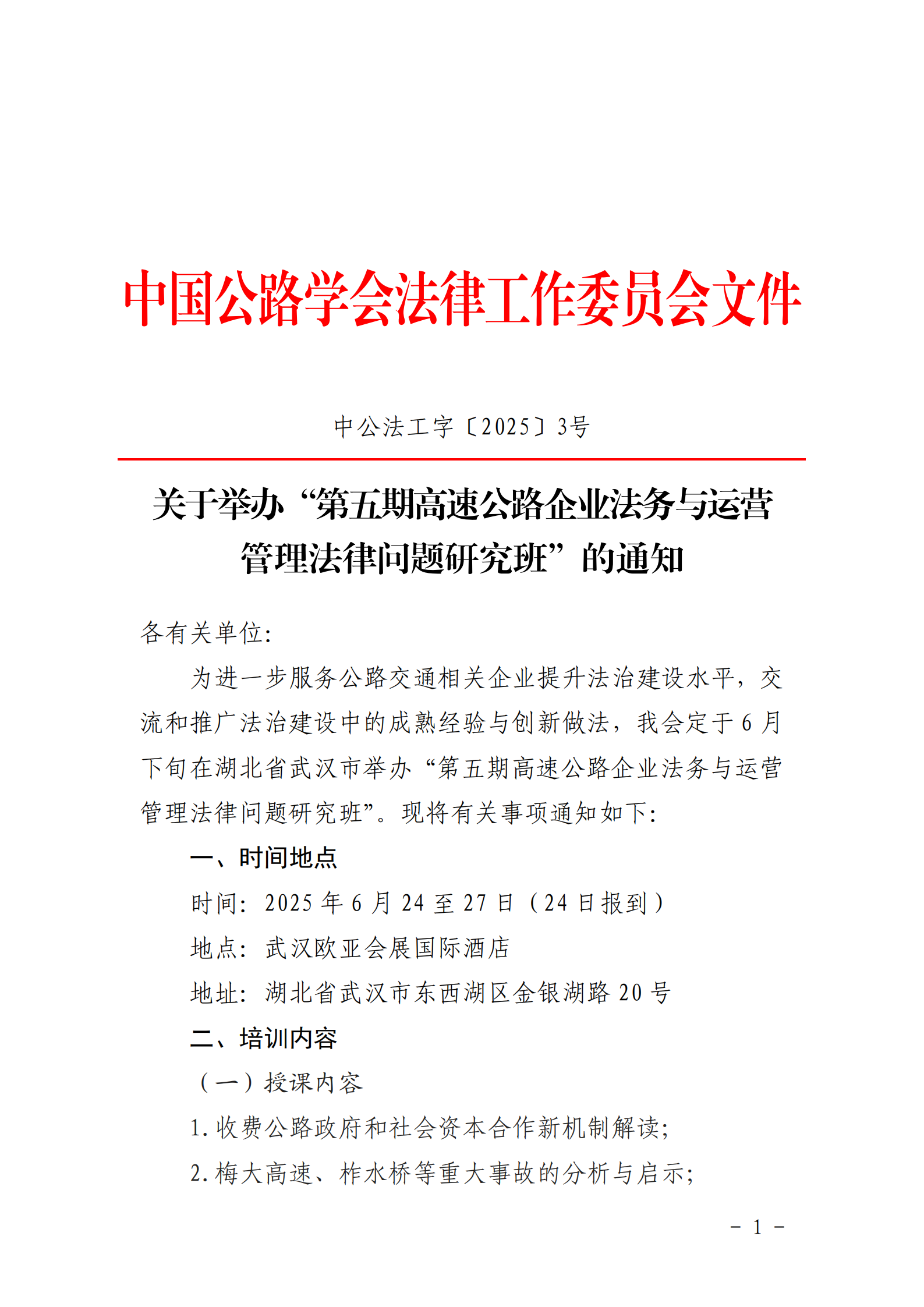 关于举办“第五期高速公路企业法务与运营管理法律问题研究班”的通知_00.png