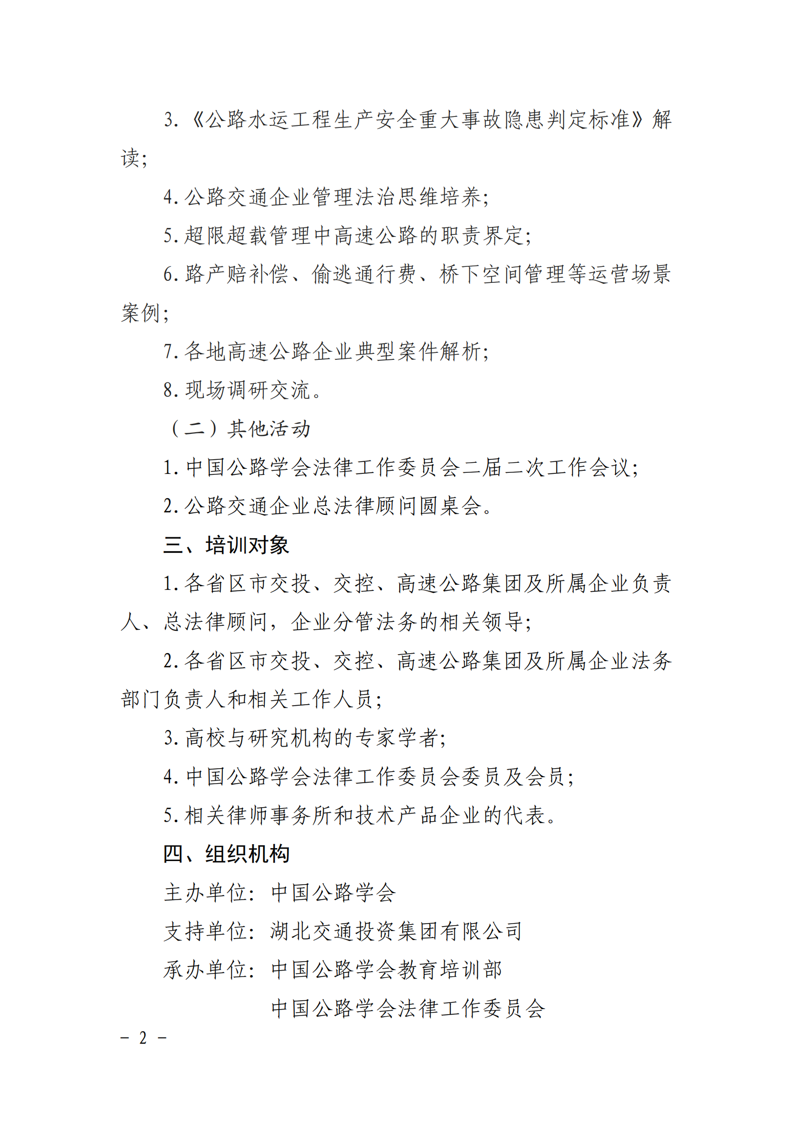 关于举办“第五期高速公路企业法务与运营管理法律问题研究班”的通知_01.png