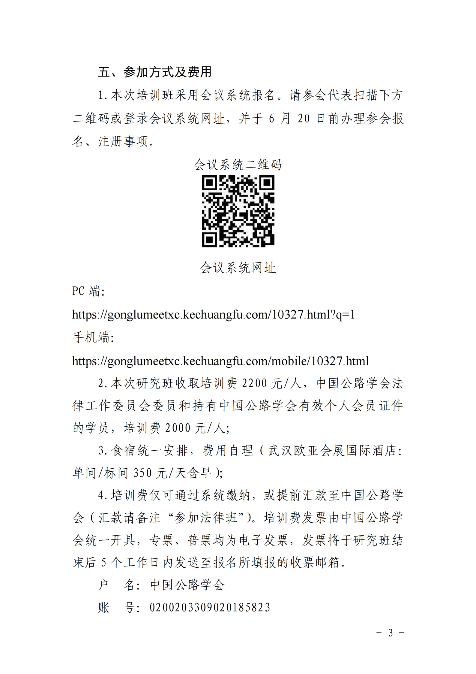 关于举办“第五期高速公路企业法务与运营管理法律问题研究班”的通知_02.png