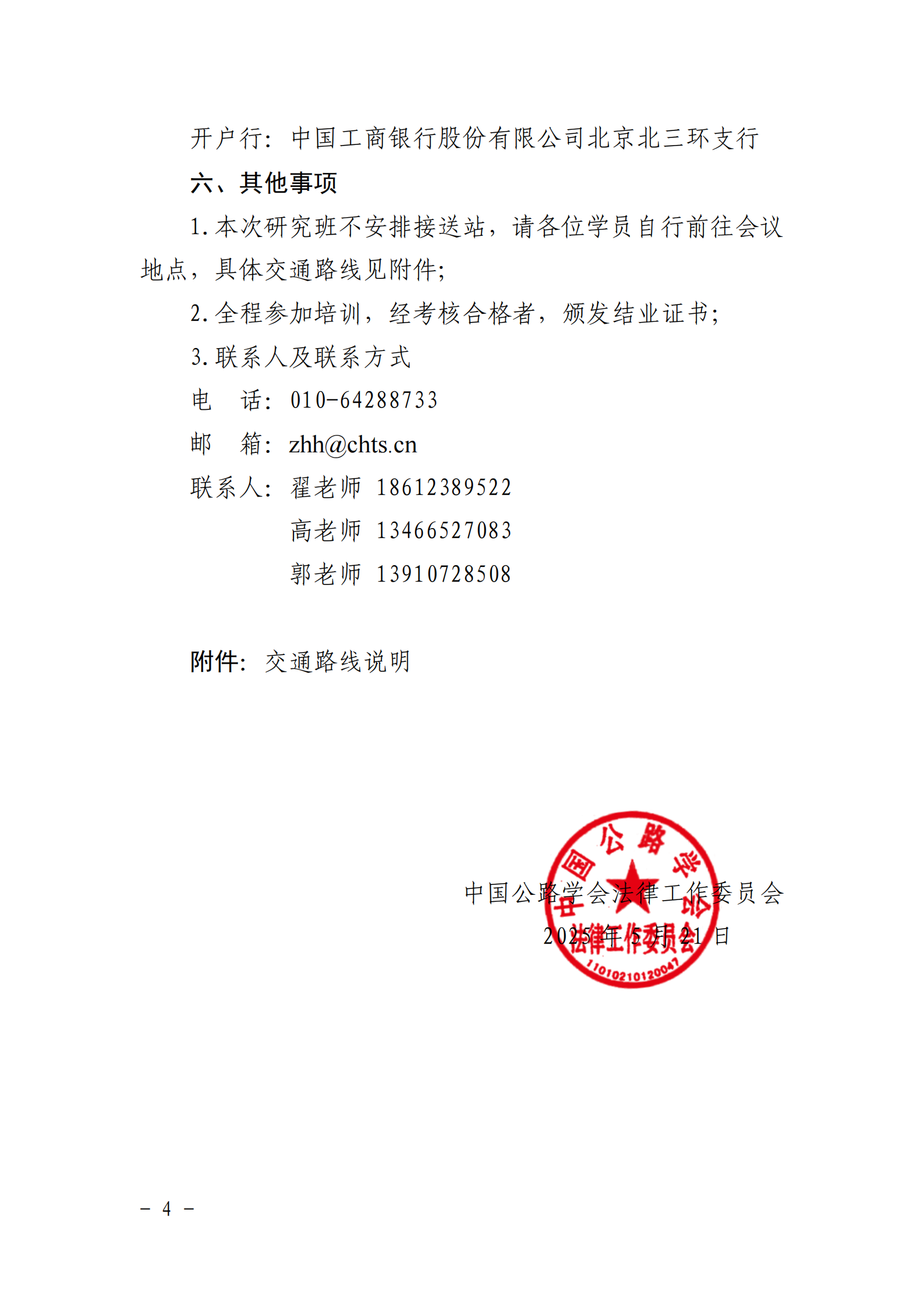 关于举办“第五期高速公路企业法务与运营管理法律问题研究班”的通知_03.png