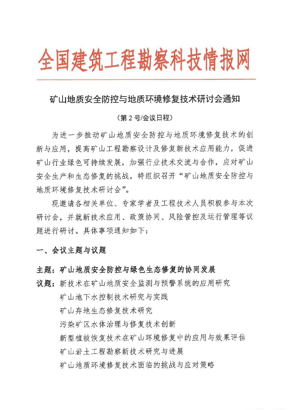 全国建筑工程勘察科技情报网-矿山地质安全防控与地质环境修复技术研讨会通知(2)_1.jpg