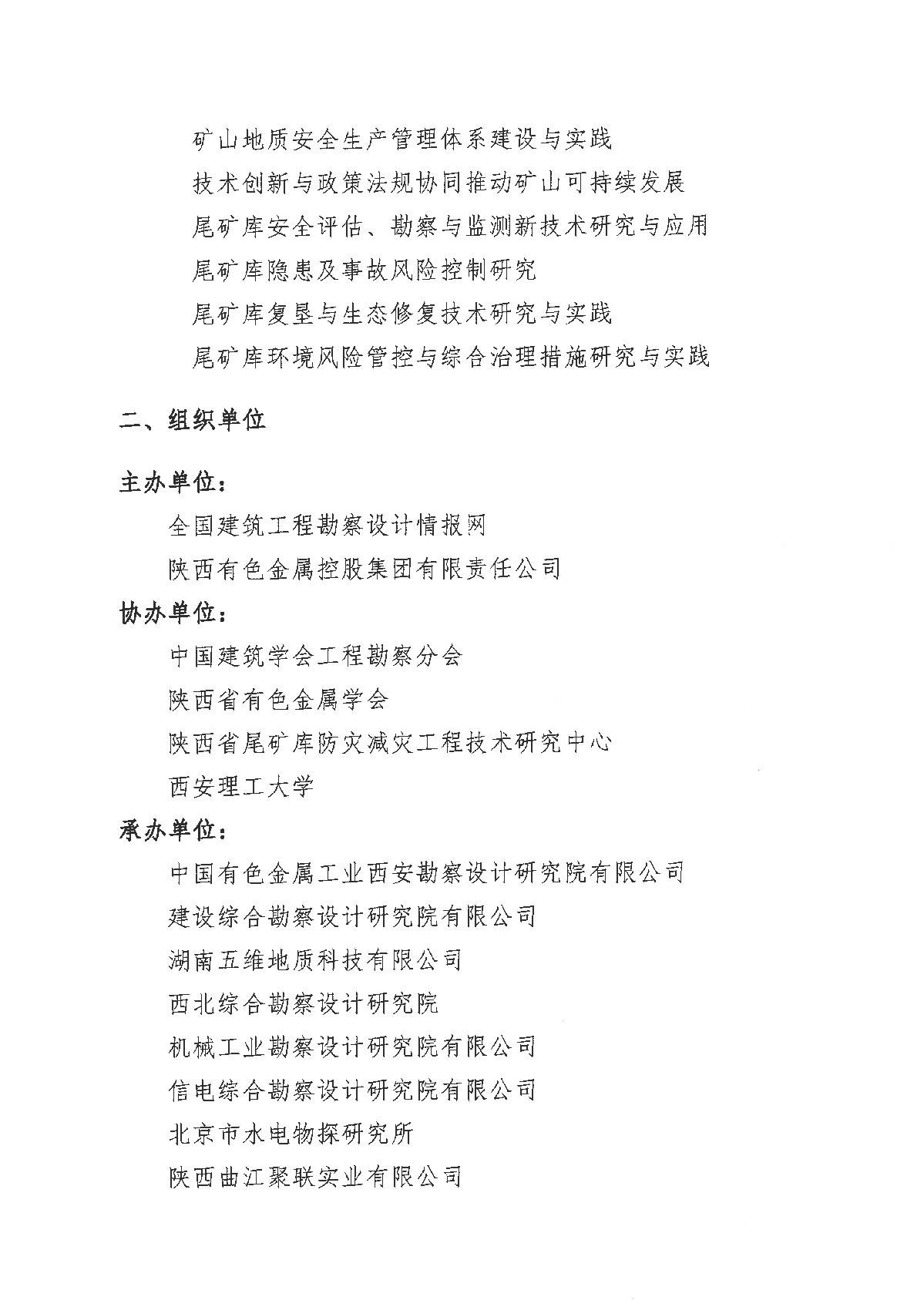 全国建筑工程勘察科技情报网-矿山地质安全防控与地质环境修复技术研讨会通知(2)_2.jpg