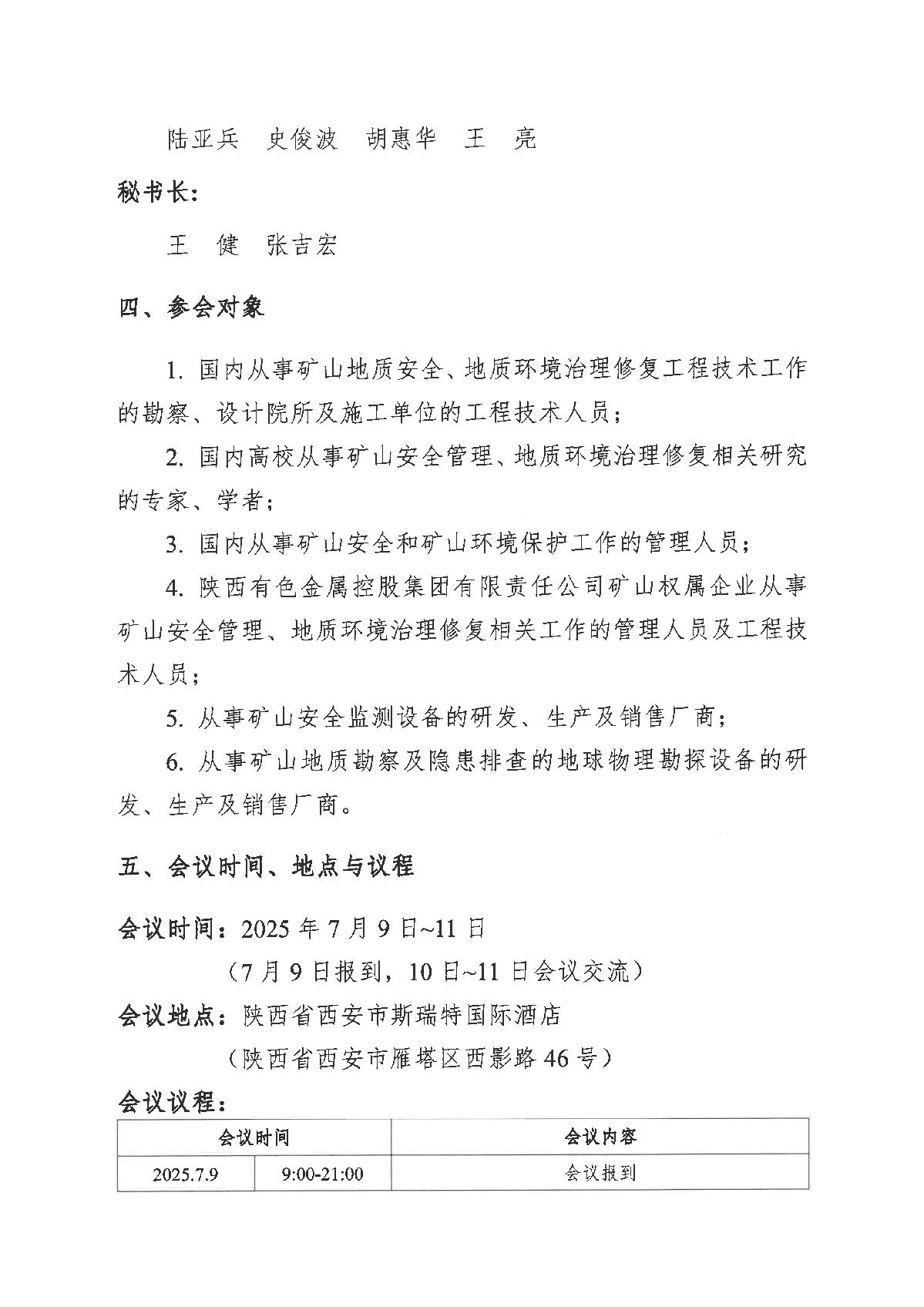 全国建筑工程勘察科技情报网-矿山地质安全防控与地质环境修复技术研讨会通知(2)_4.jpg