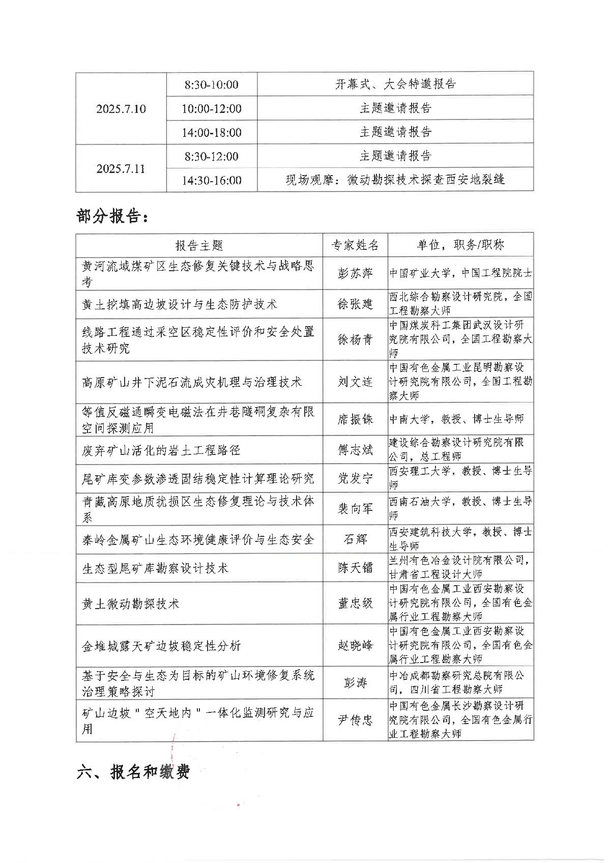 全国建筑工程勘察科技情报网-矿山地质安全防控与地质环境修复技术研讨会通知(2)_5.jpg