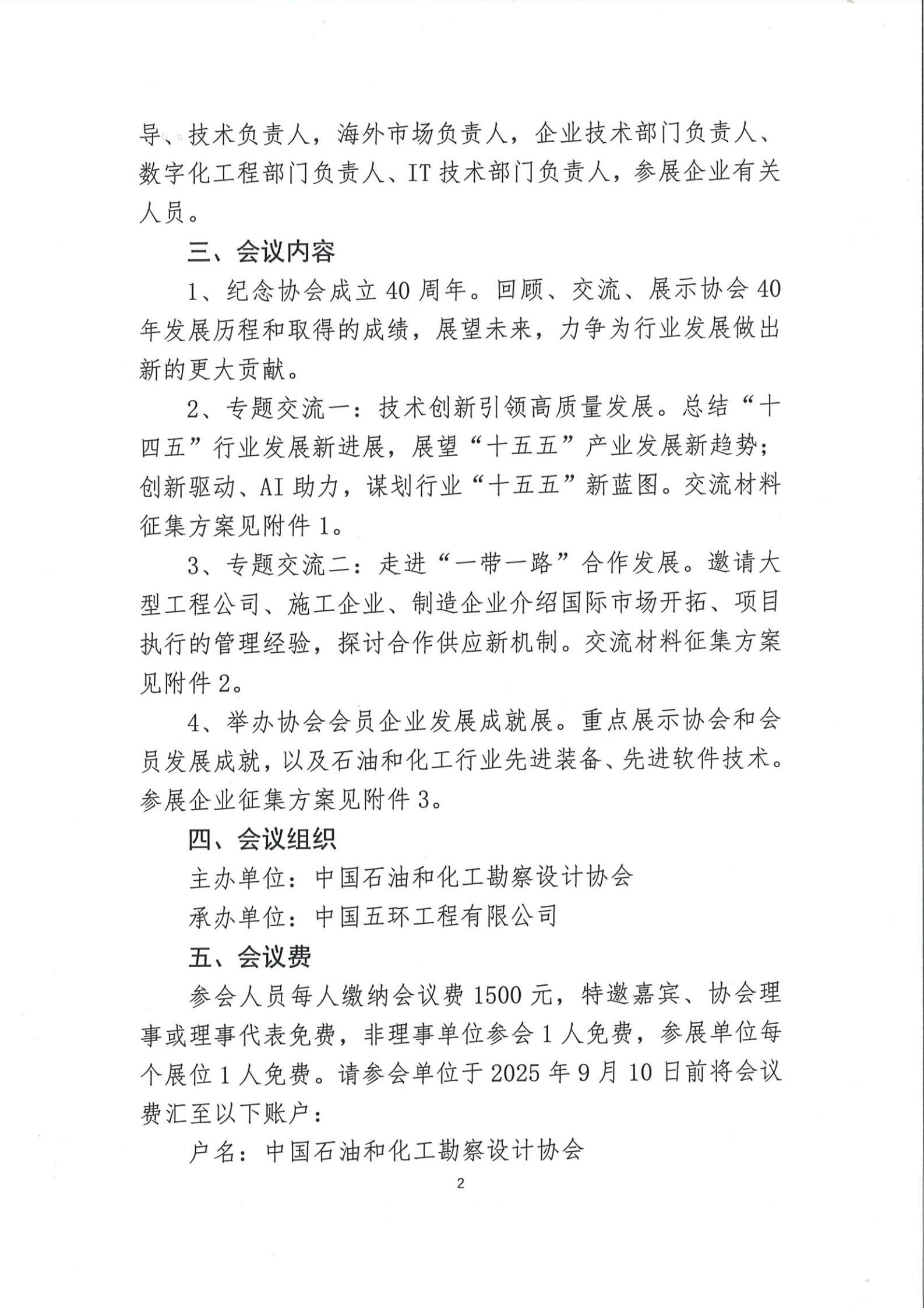 会议通知——关于召开中国石油和化工勘察设计协会工程创新大会的通知_01.png