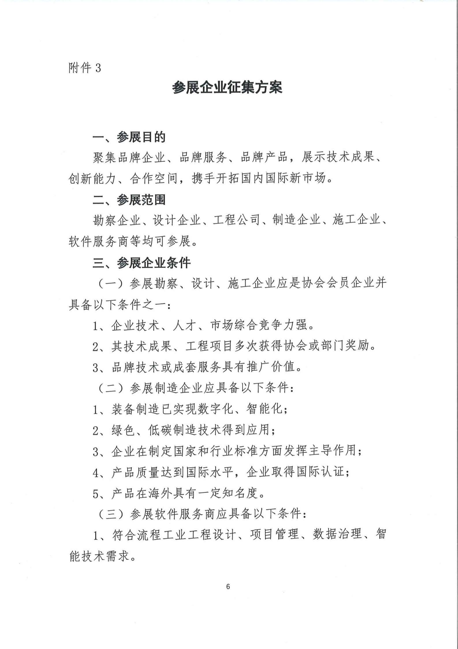 会议通知——关于召开中国石油和化工勘察设计协会工程创新大会的通知_05.png