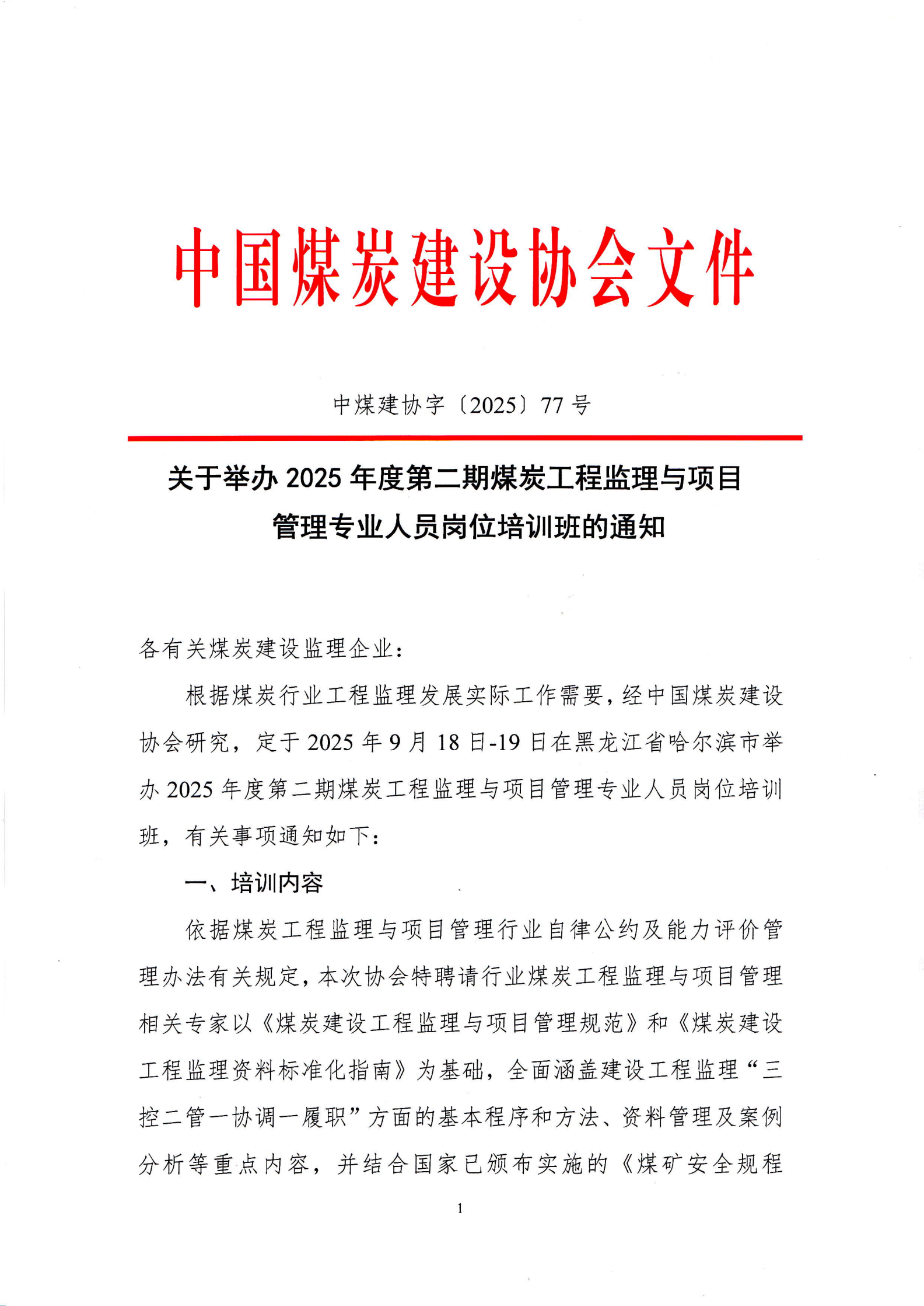 关于举办2025年度第二期煤炭工程监理与项目管理专业人员培训班的通知(中煤建协字〔2025〕77号)_00.png