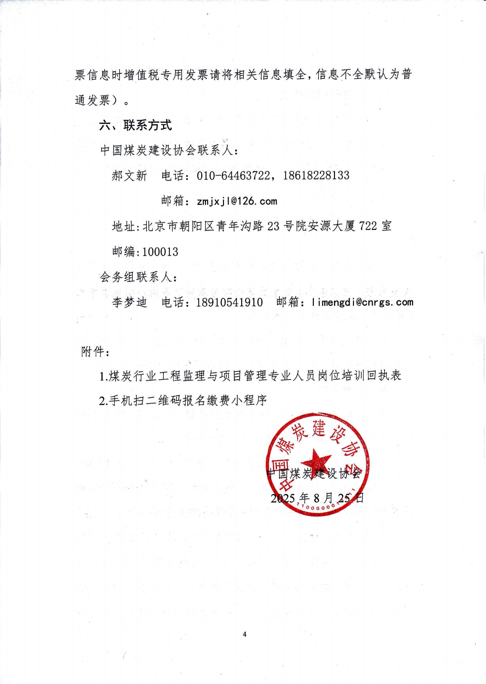 关于举办2025年度第二期煤炭工程监理与项目管理专业人员培训班的通知(中煤建协字〔2025〕77号)_03.png