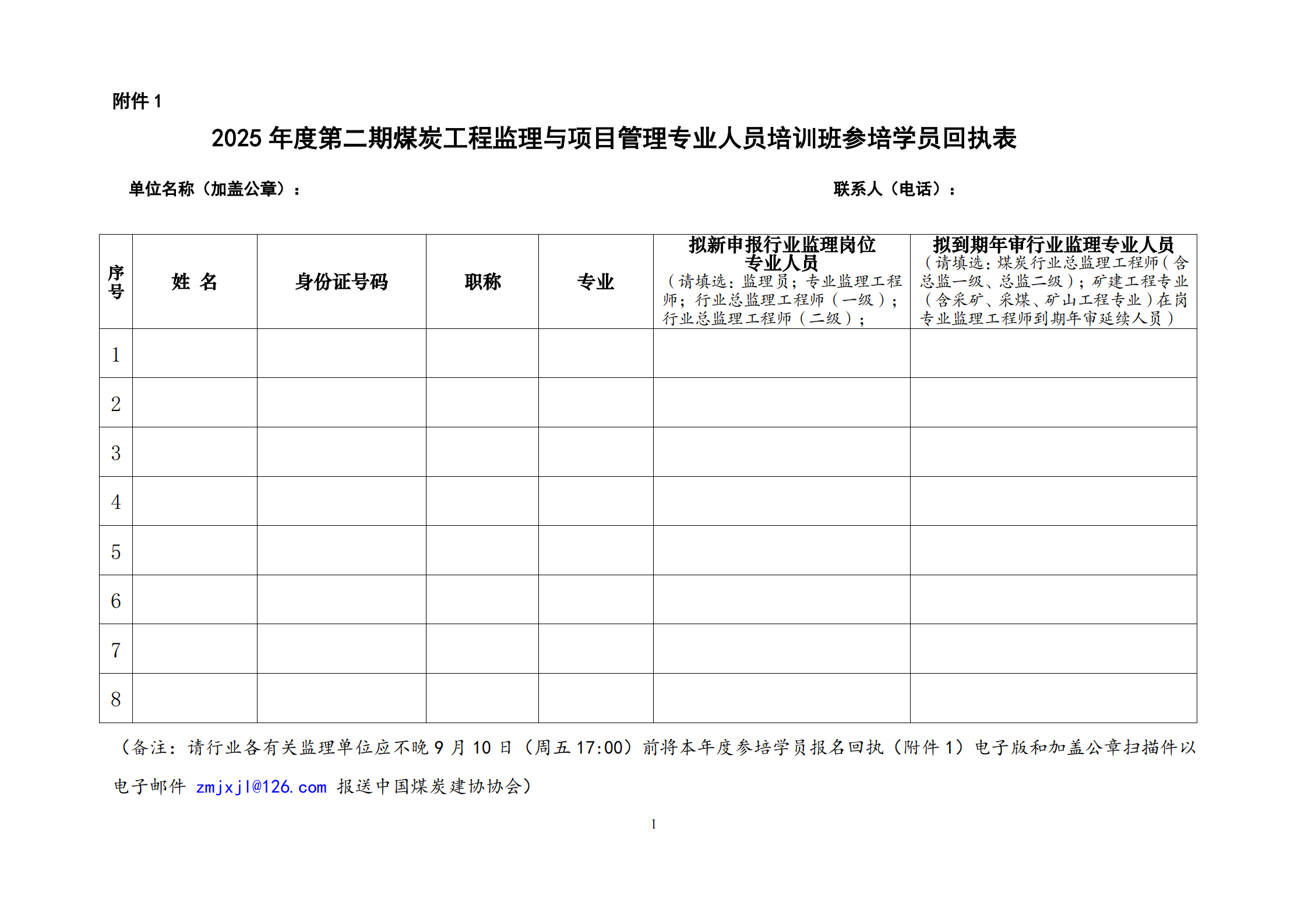 附件1：2025年度第二期煤炭工程监理与项目管理专业人员培训班参培学员回执表_00.png