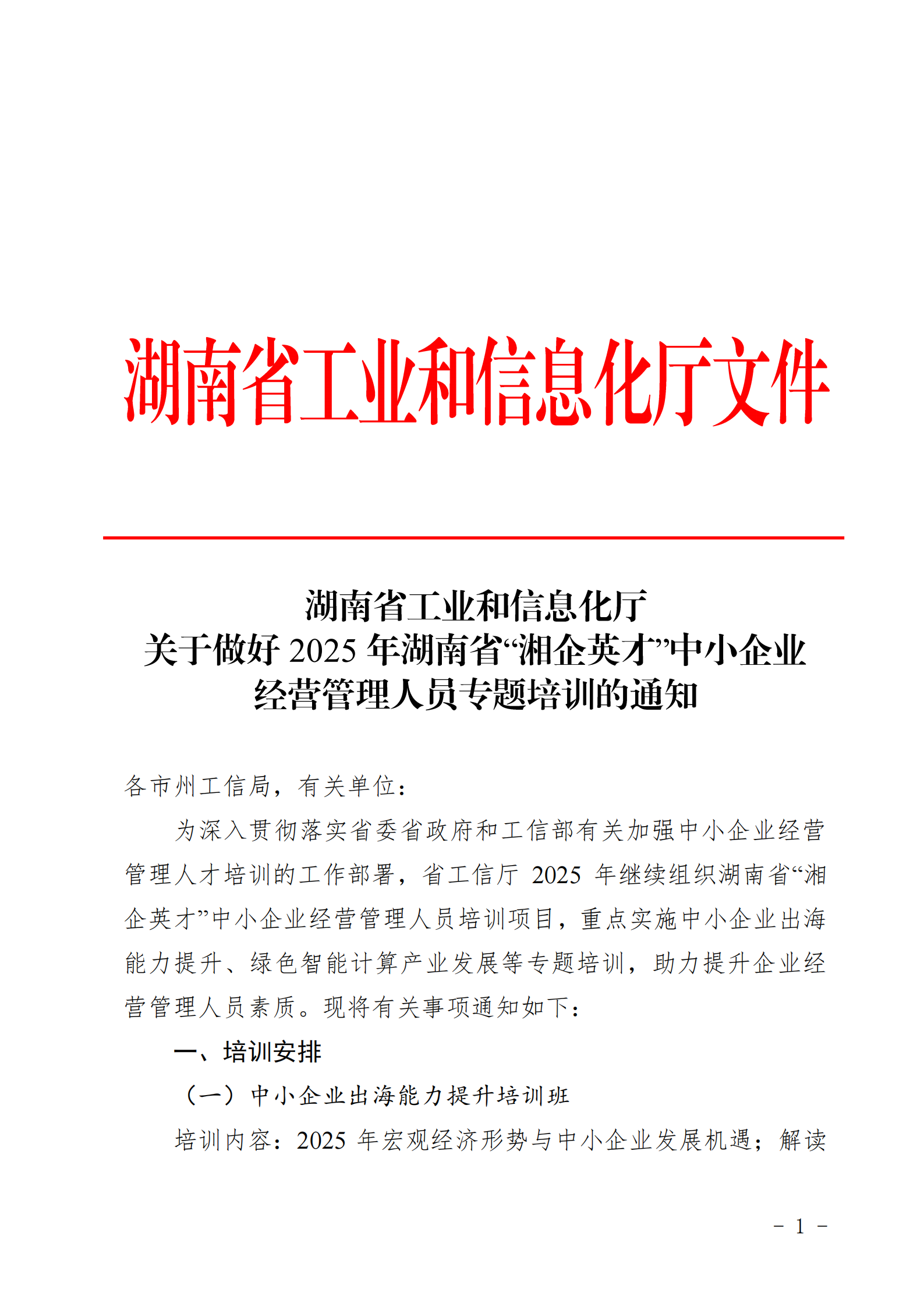 关于做好2025年湖南省“湘企英才”中小企业 经营管理人员专题培训的通知_00.png