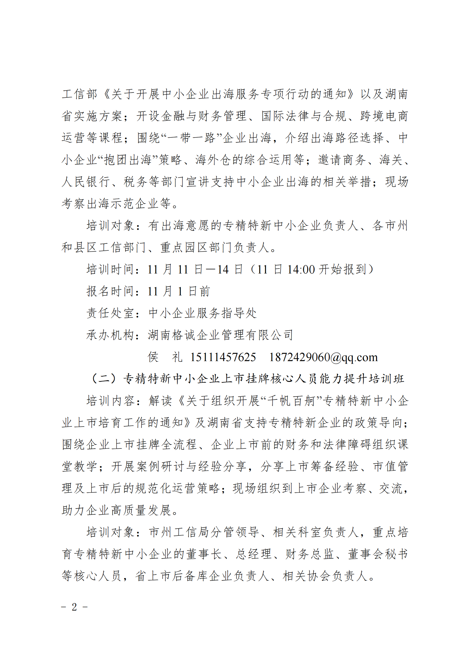 关于做好2025年湖南省“湘企英才”中小企业 经营管理人员专题培训的通知_01.png