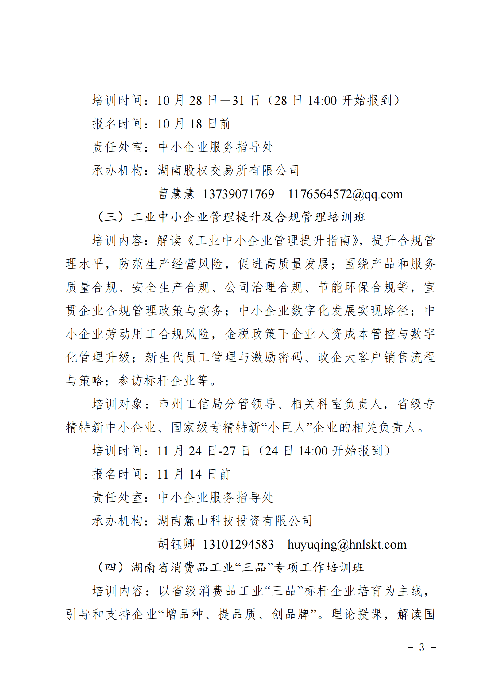 关于做好2025年湖南省“湘企英才”中小企业 经营管理人员专题培训的通知_02.png