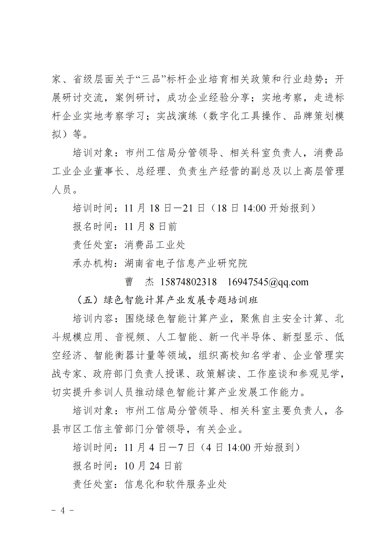 关于做好2025年湖南省“湘企英才”中小企业 经营管理人员专题培训的通知_03.png