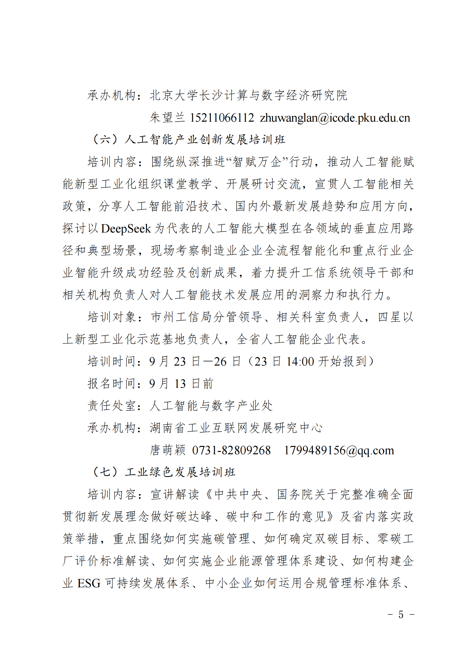 关于做好2025年湖南省“湘企英才”中小企业 经营管理人员专题培训的通知_04.png