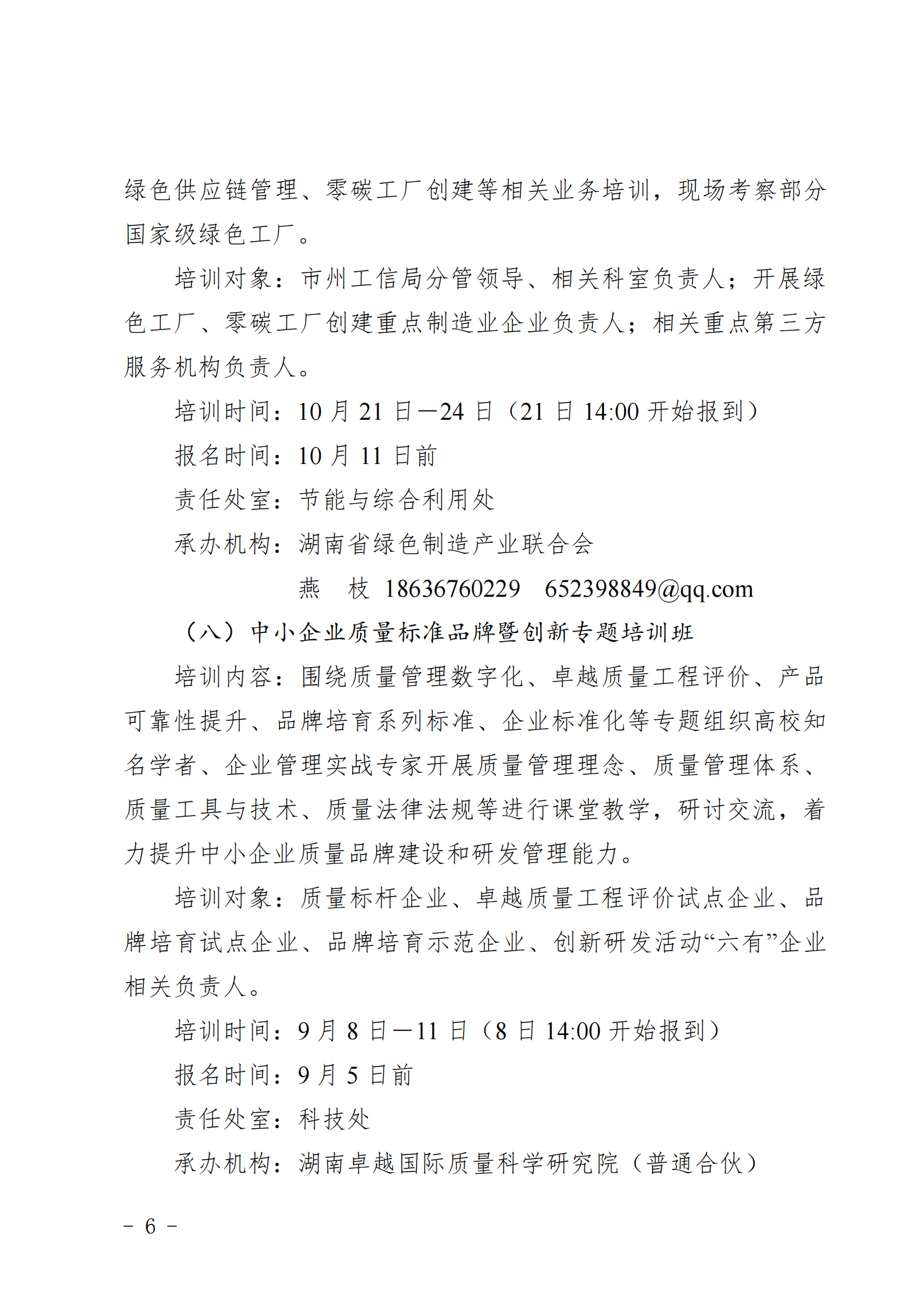 关于做好2025年湖南省“湘企英才”中小企业 经营管理人员专题培训的通知_05.png