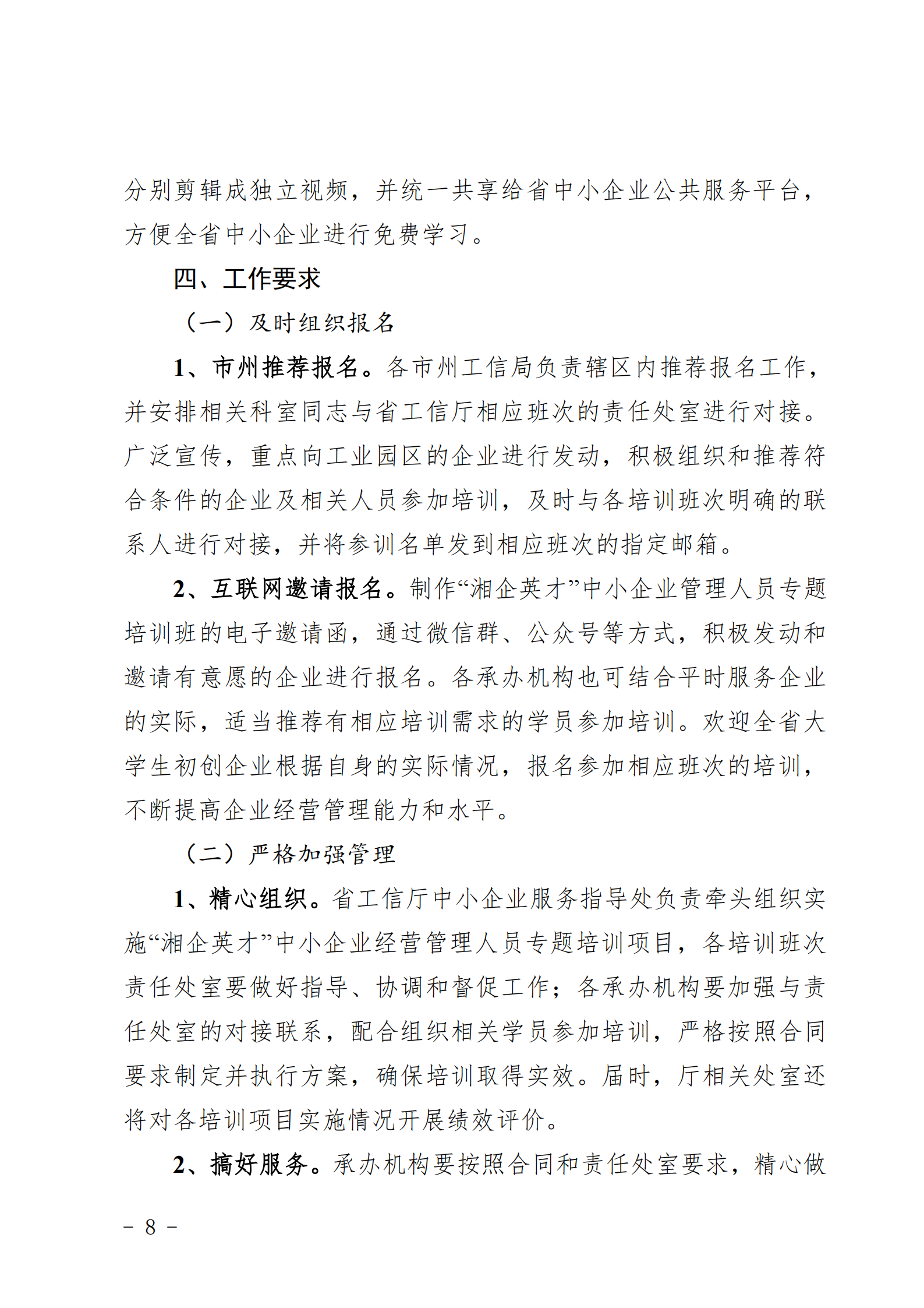 关于做好2025年湖南省“湘企英才”中小企业 经营管理人员专题培训的通知_07.png
