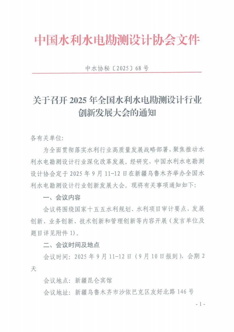 关于召开2025年全国水利水电勘测设计行业创新发展大会的通知_00.png