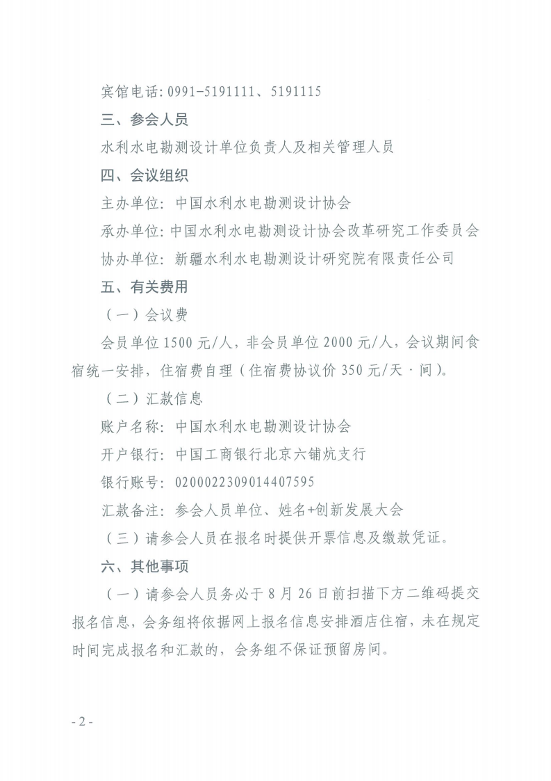 关于召开2025年全国水利水电勘测设计行业创新发展大会的通知_01.png