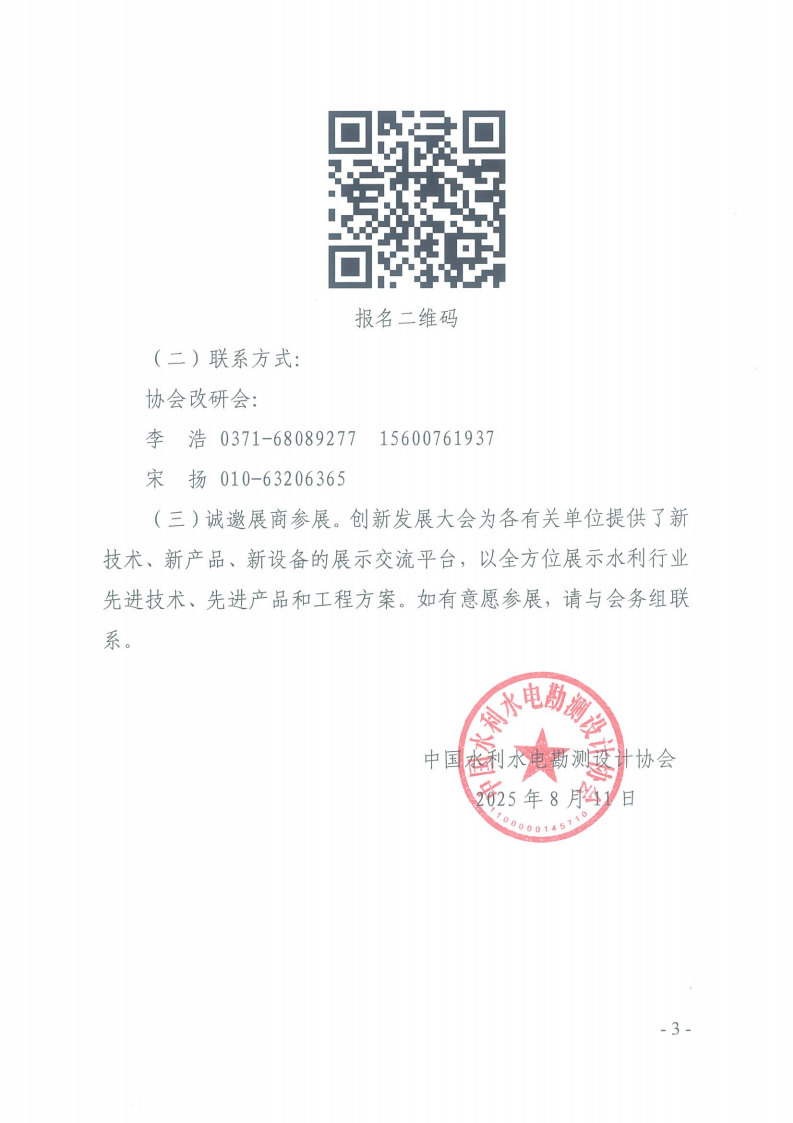 关于召开2025年全国水利水电勘测设计行业创新发展大会的通知_02.png