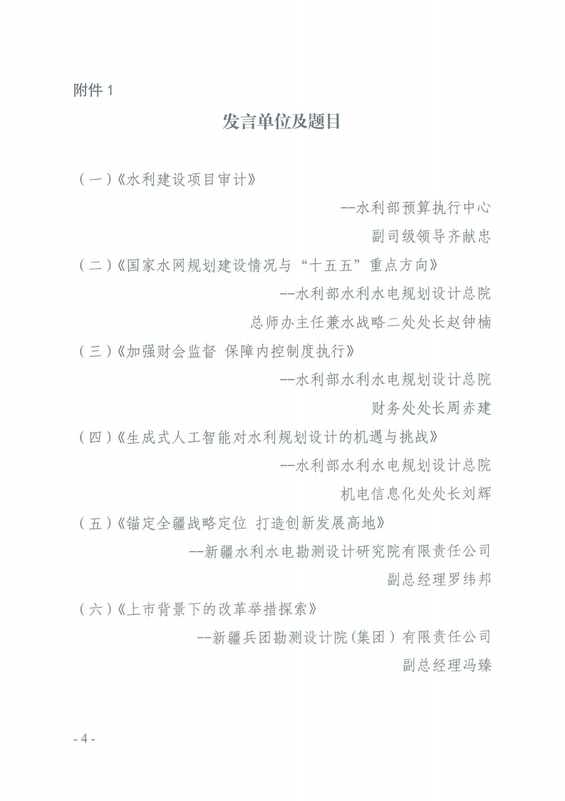 关于召开2025年全国水利水电勘测设计行业创新发展大会的通知_03.png
